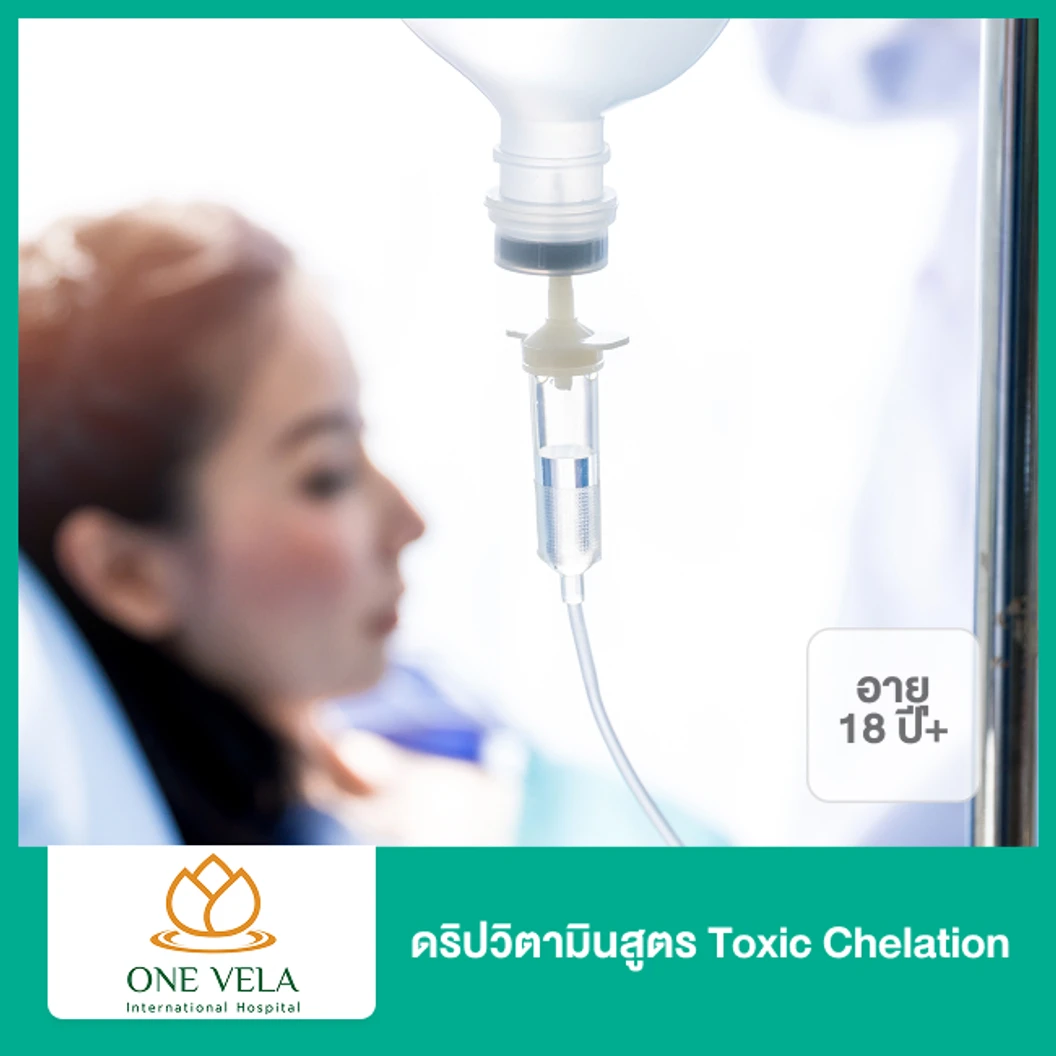 ดริปวิตามินสูตร Toxic Chelation (18 ปีขึ้นไป)