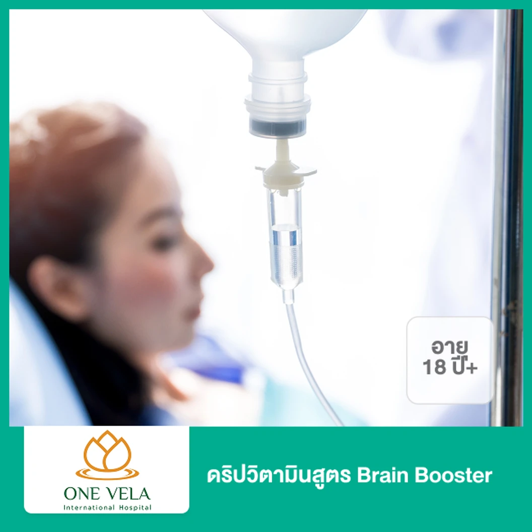 ดริปวิตามินสูตร Brain Booster (18 ปีขึ้นไป)