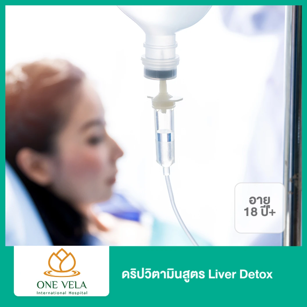ดริปวิตามินสูตร Liver Detox (18 ปีขึ้นไป)