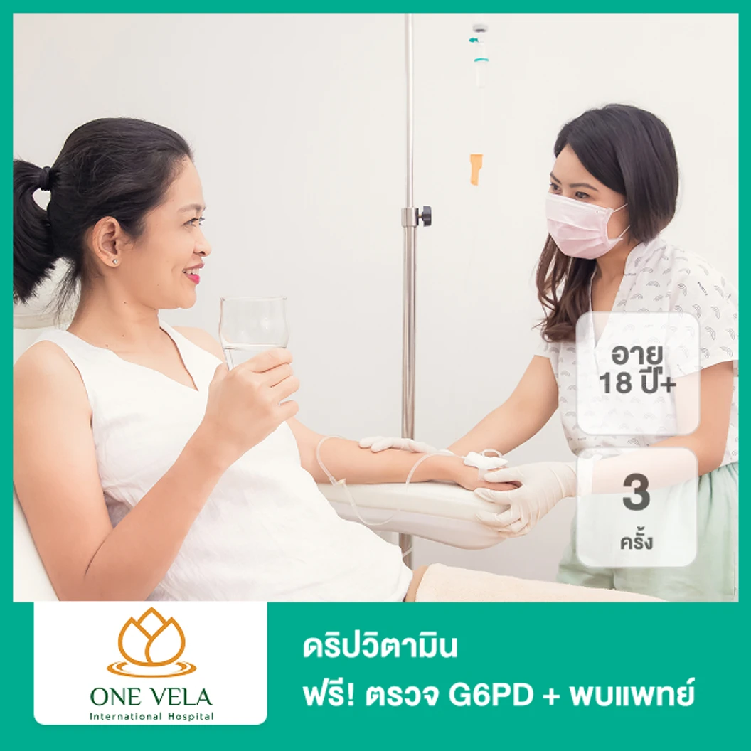 ดริปวิตามิน 3 ครั้ง (เลือก 1 สูตรจาก 6 สูตร) ฟรี! ตรวจ G6PD + พบแพทย์ (18 ปีขึ้นไป)