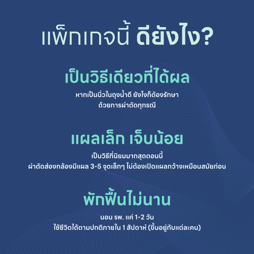 ผ่าตัดนิ่วในถุงน้ำดี (แบบส่องกล้อง)