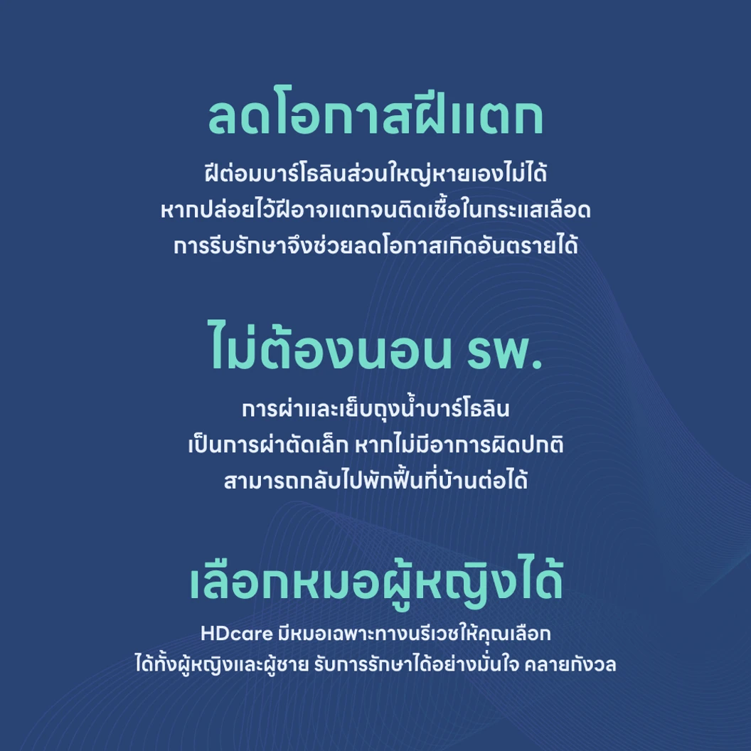 ผ่าถุงน้ำหรือฝีต่อมบาร์โธลิน (ฝีปากช่องคลอดหรือฝีอวัยวะเพศหญิง)