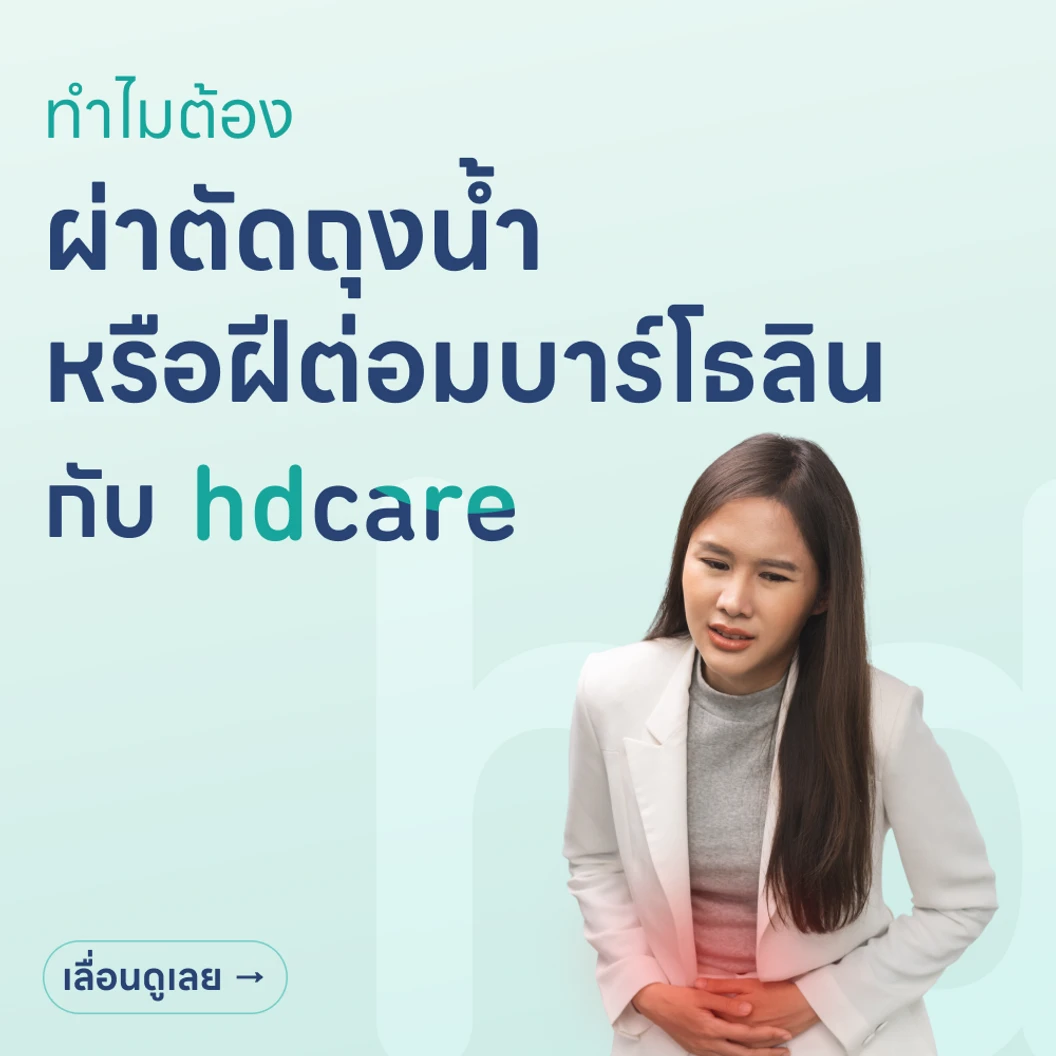 ผ่าถุงน้ำหรือฝีต่อมบาร์โธลิน (ฝีปากช่องคลอดหรือฝีอวัยวะเพศหญิง)