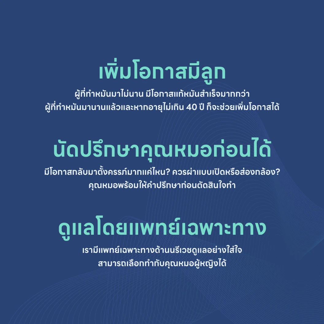 แก้หมันหญิง/ต่อหมันหญิง (แบบเปิด)