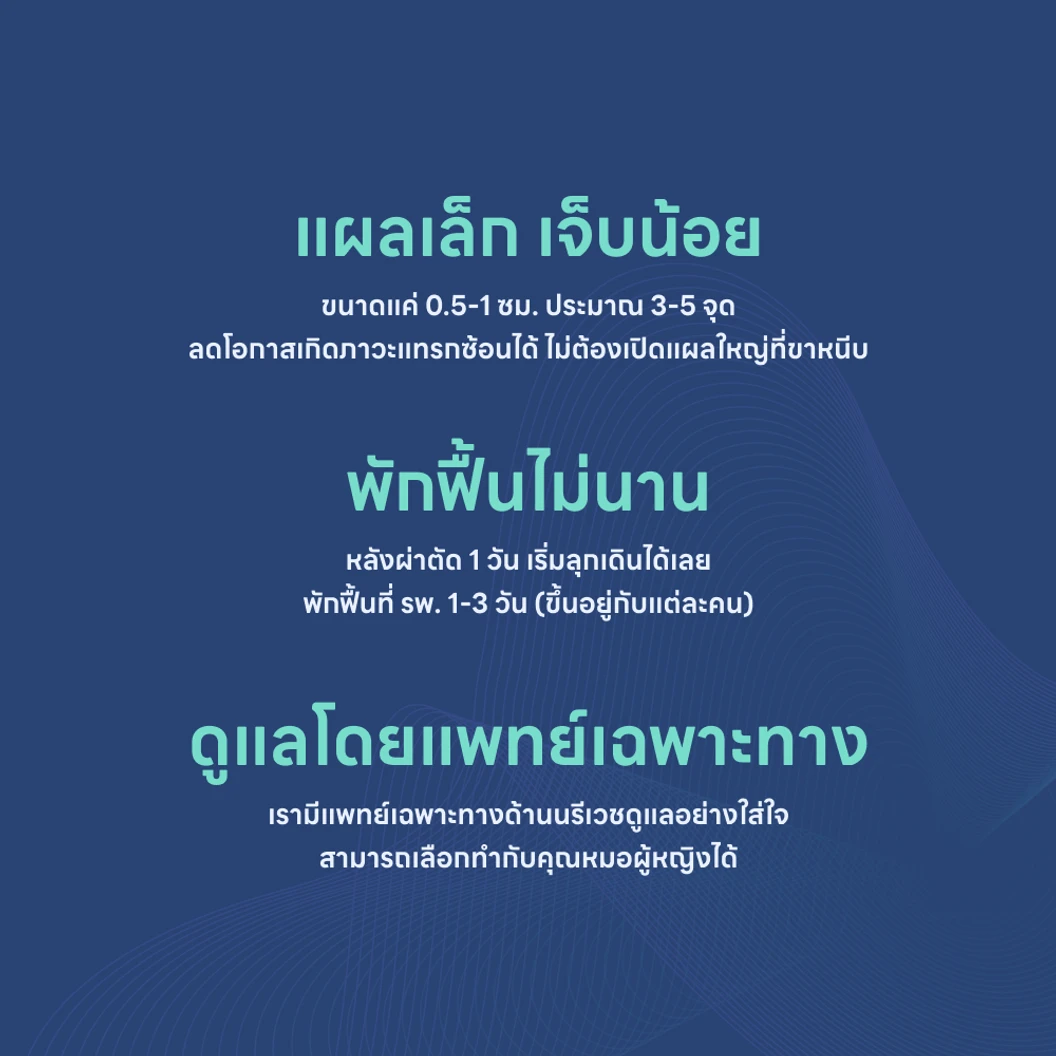 ผ่าตัดถุงน้ำหรือซีสต์รังไข่ (แบบส่องกล้อง)