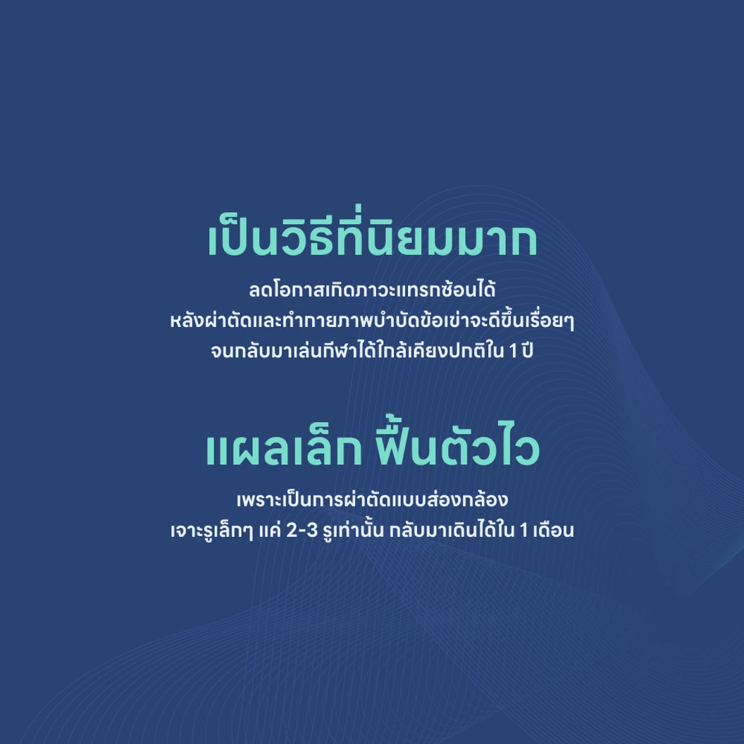 ผ่าตัดเอ็นไขว้หน้าเข่า ACL (แบบส่องกล้อง)