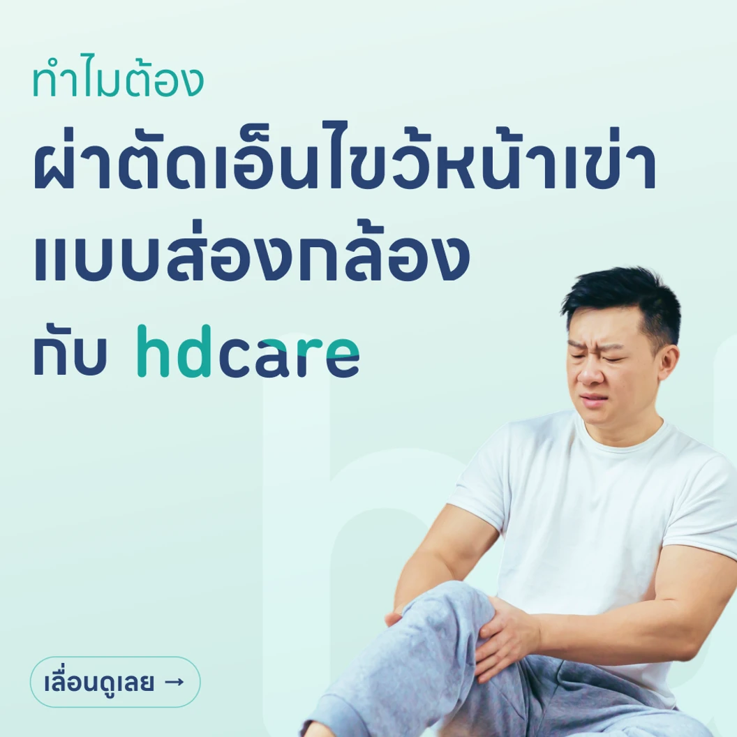 ผ่าตัดเอ็นไขว้หน้าเข่า ACL (แบบส่องกล้อง)