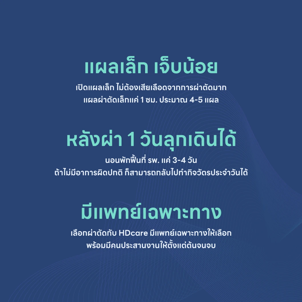 ผ่าตัดเชื่อมข้อกระดูกสันหลังส่วนเอวผ่านผิวหนังแบบแผลเล็ก