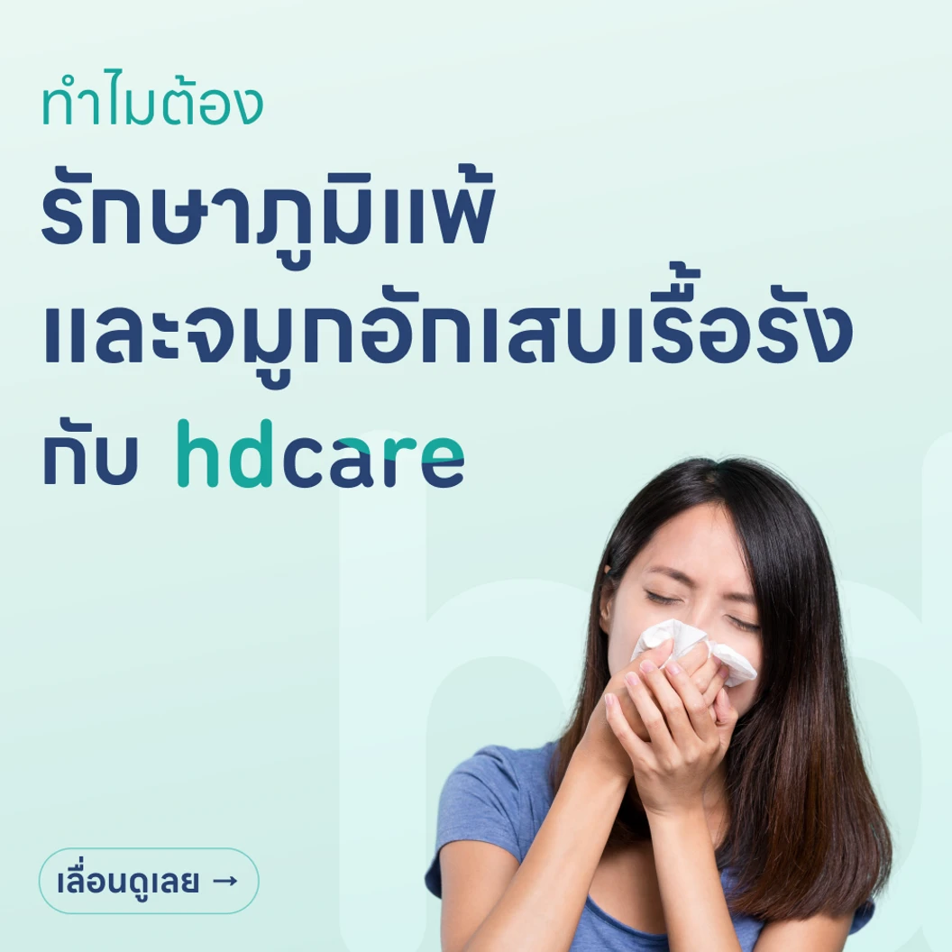 รักษาโรคภูมิแพ้และจมูกอักเสบเรื้อรัง ด้วยคลื่นความถี่วิทยุ RF