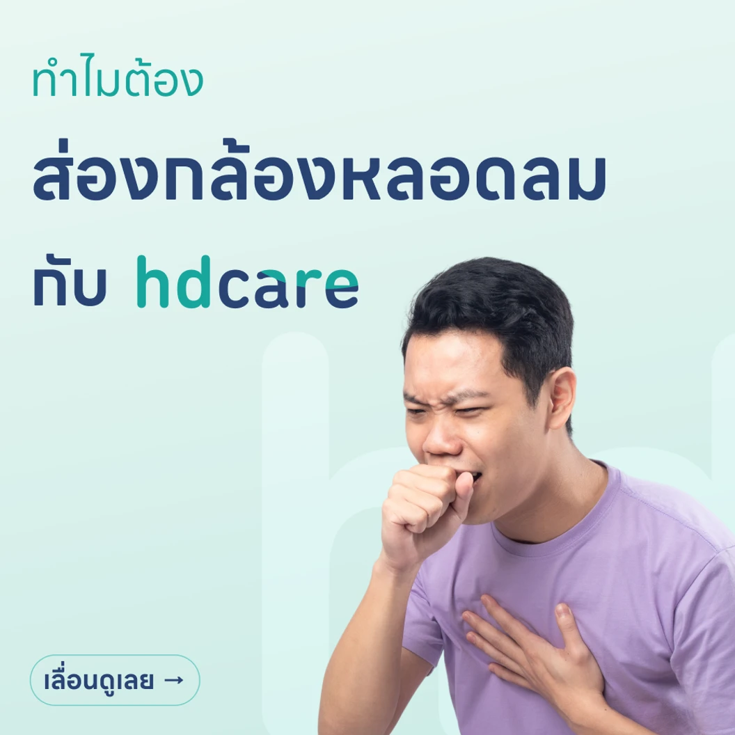 ส่องกล้องหลอดลม