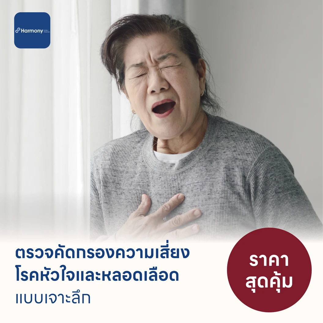 ตรวจคัดกรองความเสี่ยงโรคหัวใจและหลอดเลือดแบบเจาะลึก (ตรวจค่า TMAO + Cardiovascular Panel 7 รายการ)