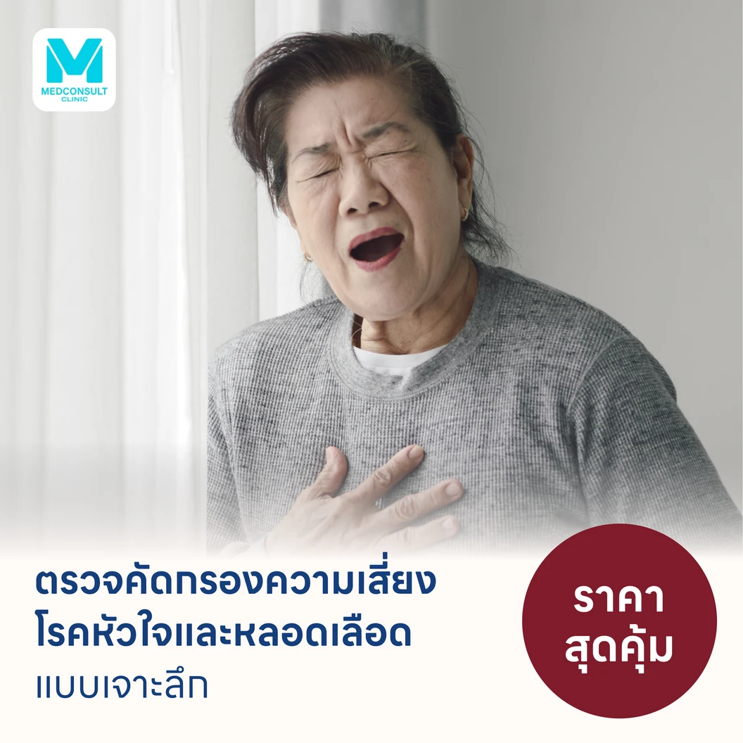 ตรวจคัดกรองความเสี่ยงโรคหัวใจและหลอดเลือดแบบเจาะลึก (ตรวจค่า TMAO + Cardiovascular Panel 7 รายการ)