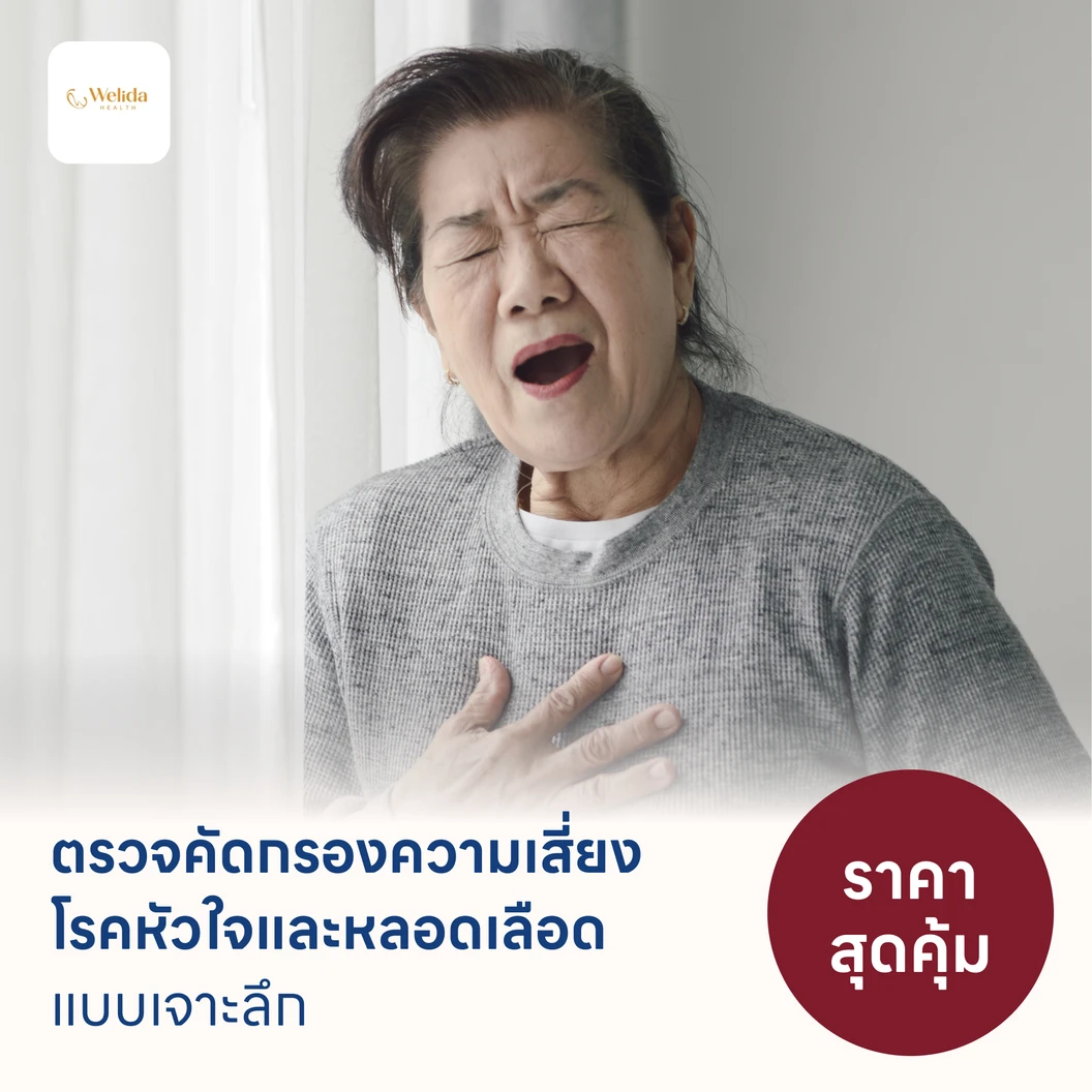 ตรวจคัดกรองความเสี่ยงโรคหัวใจและหลอดเลือดแบบเจาะลึก (ตรวจค่า TMAO + Cardiovascular Panel 7 รายการ)