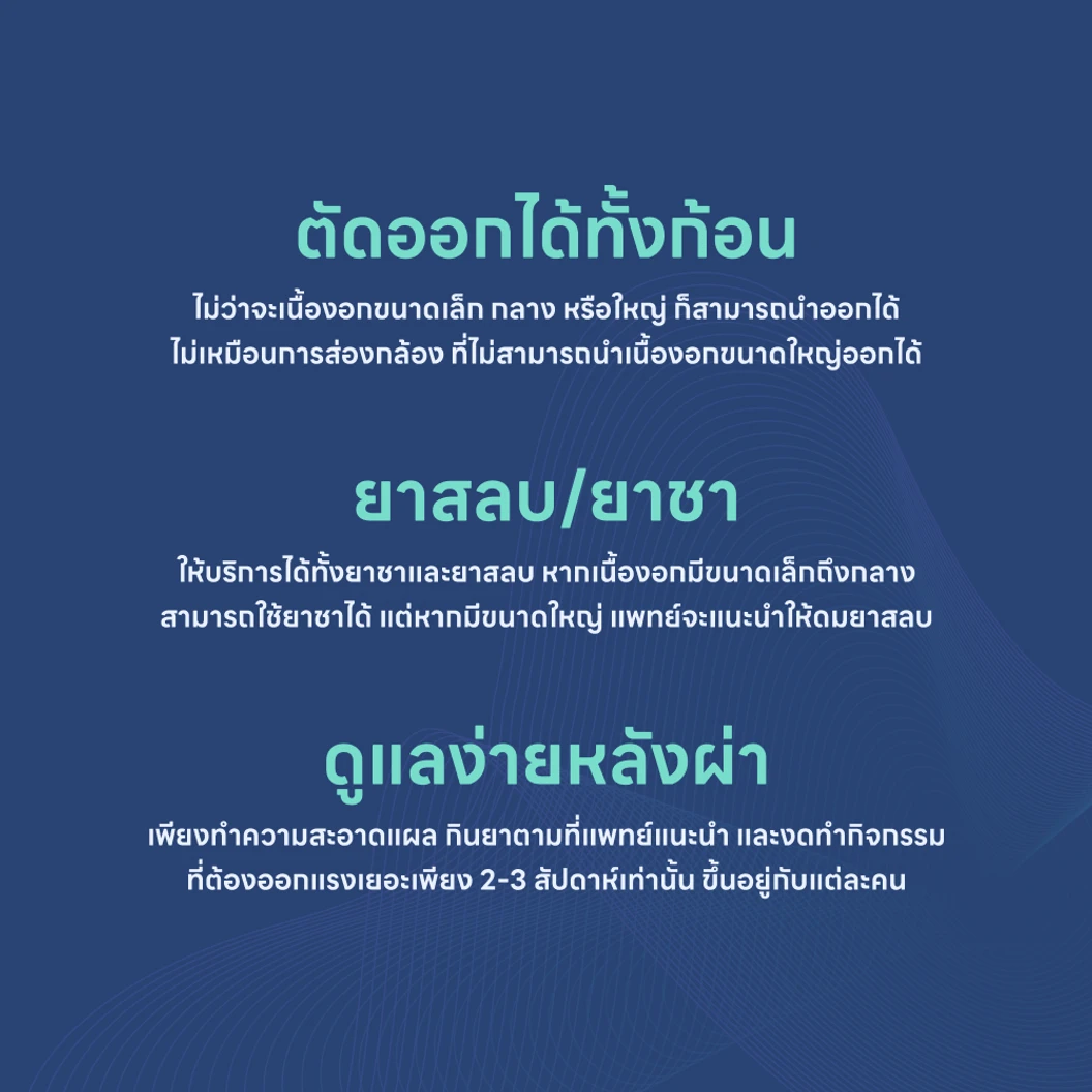 ผ่าตัดเนื้องอกเต้านม