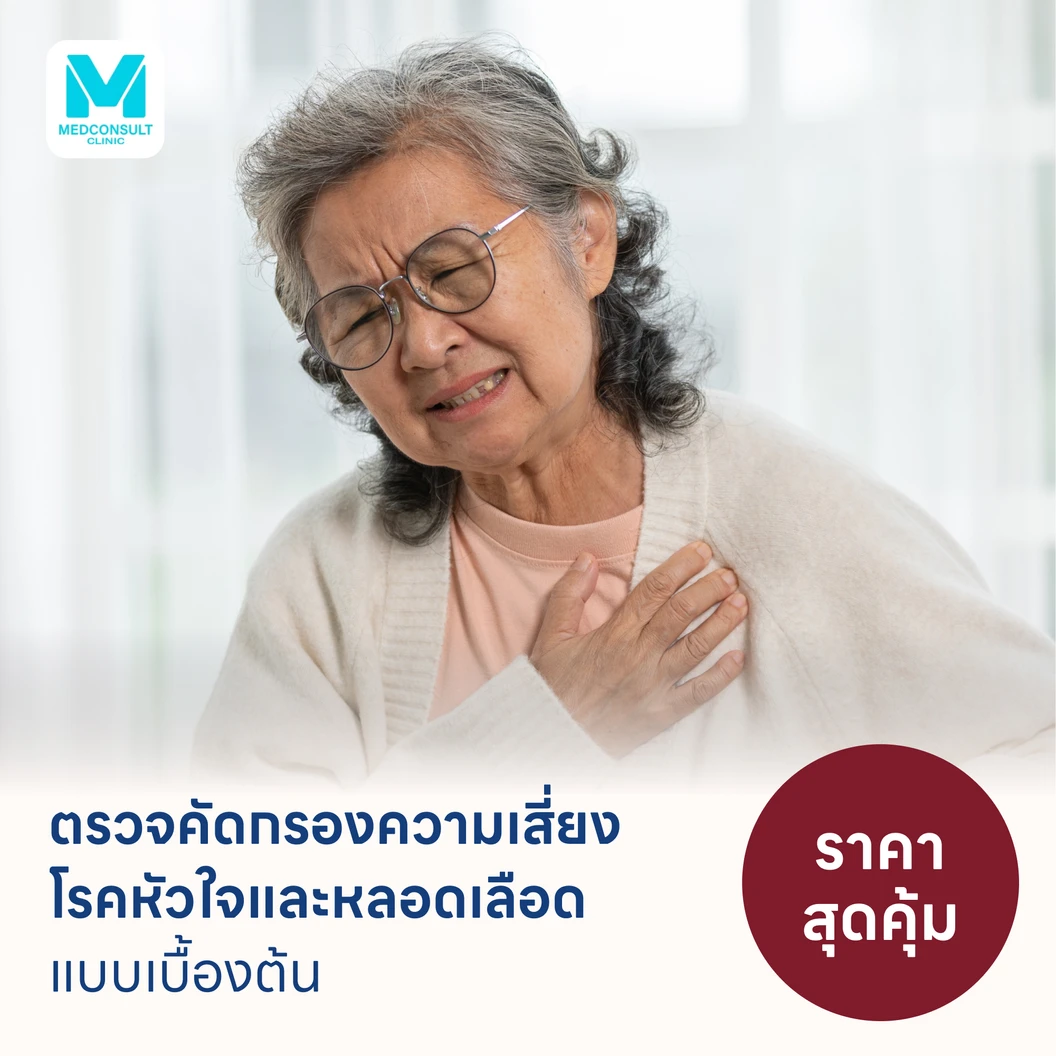 ตรวจคัดกรองความเสี่ยงโรคหัวใจและหลอดเลือดเบื้องต้น (ตรวจค่า TMAO)