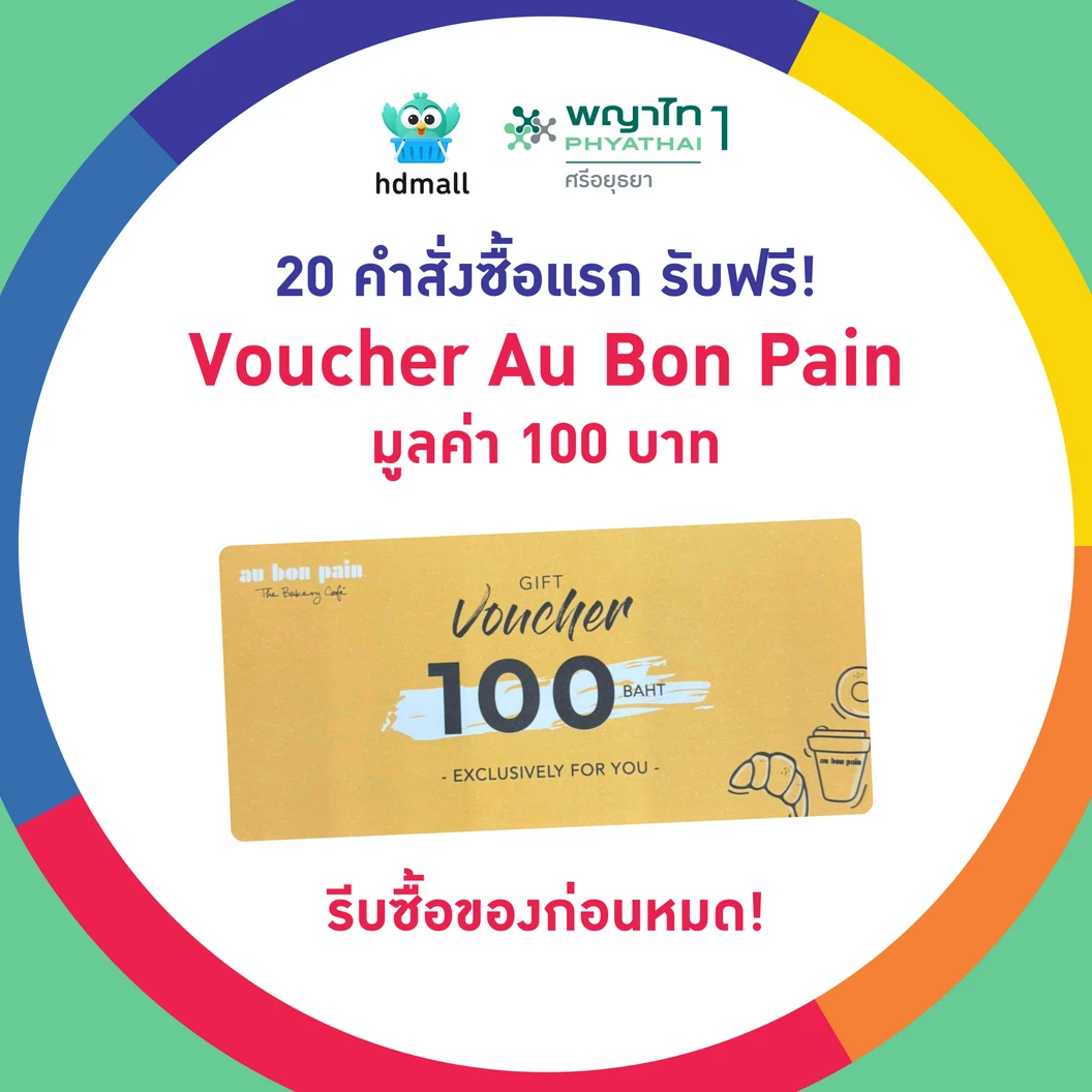 ตรวจสุขภาพครบรอบ PYT1 49 ปี 24 รายการ (15 ปีขึ้นไป) ฟรี! บัตร Au Bon Pain