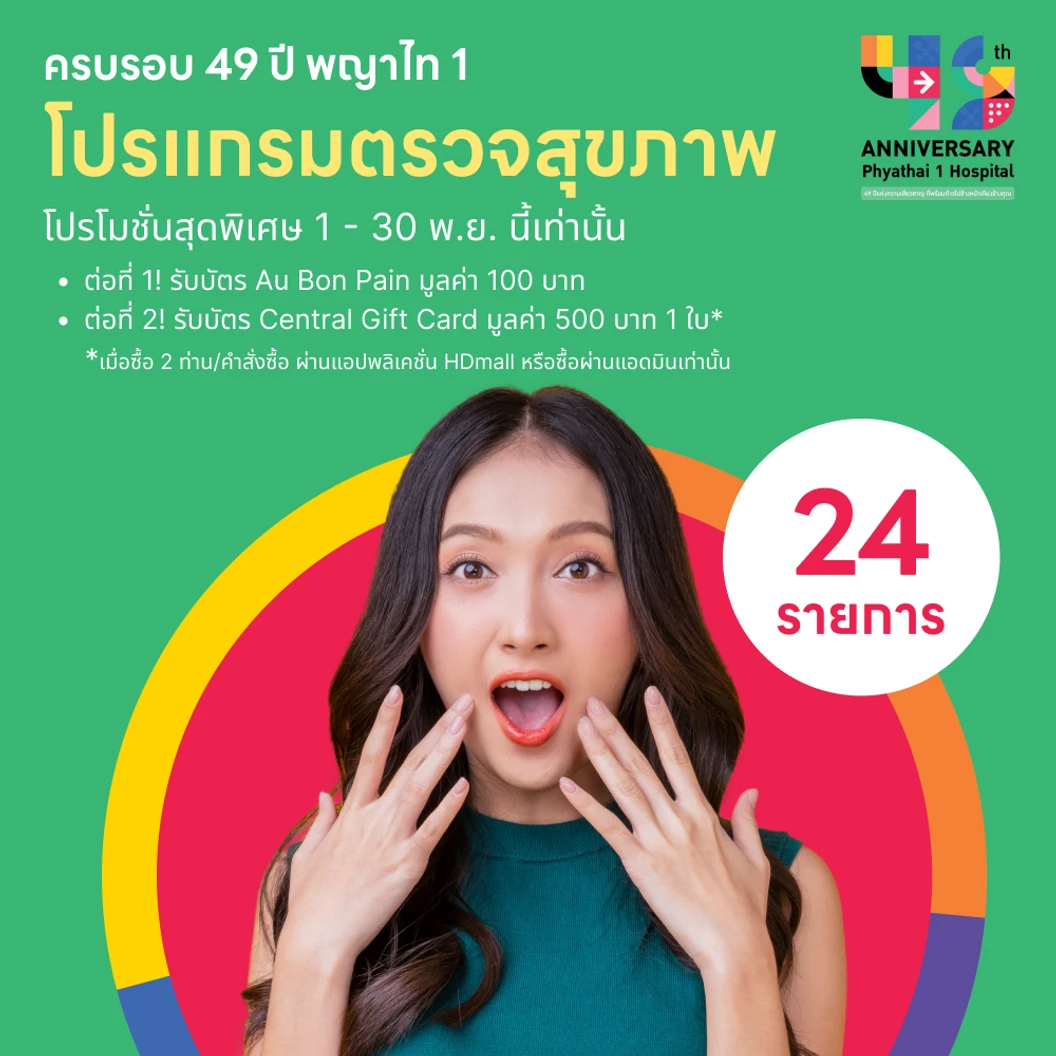 ตรวจสุขภาพครบรอบ PYT1 49 ปี 24 รายการ (15 ปีขึ้นไป) ฟรี! บัตร Au Bon Pain