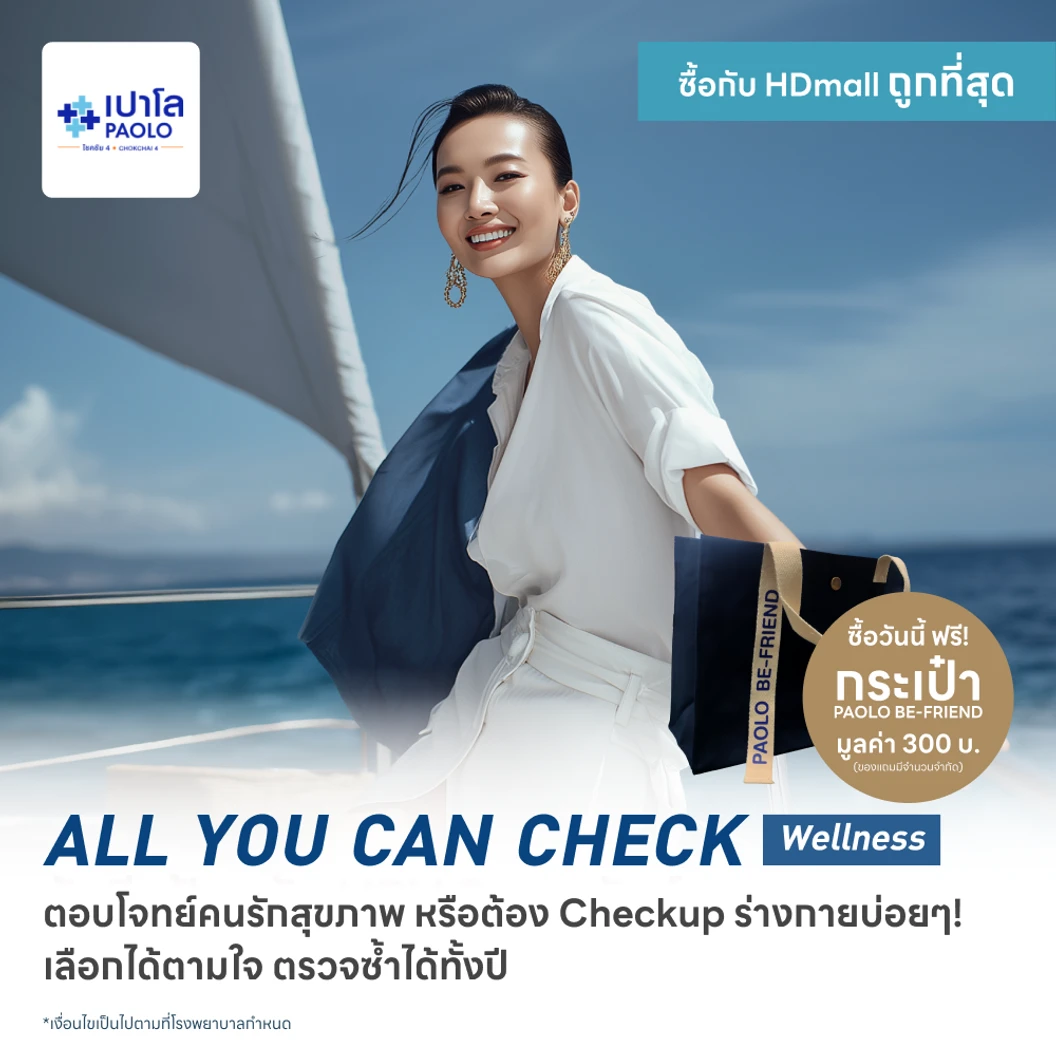 ตรวจสุขภาพโปรแกรม All You Can Check Wellness (ตรวจซ้ำได้ทั้งปี + เลือกตรวจเฉพาะทางได้ 12 รายการ) ฟรี! กระเป๋า Paolo Be-Friend 1 ใบ
