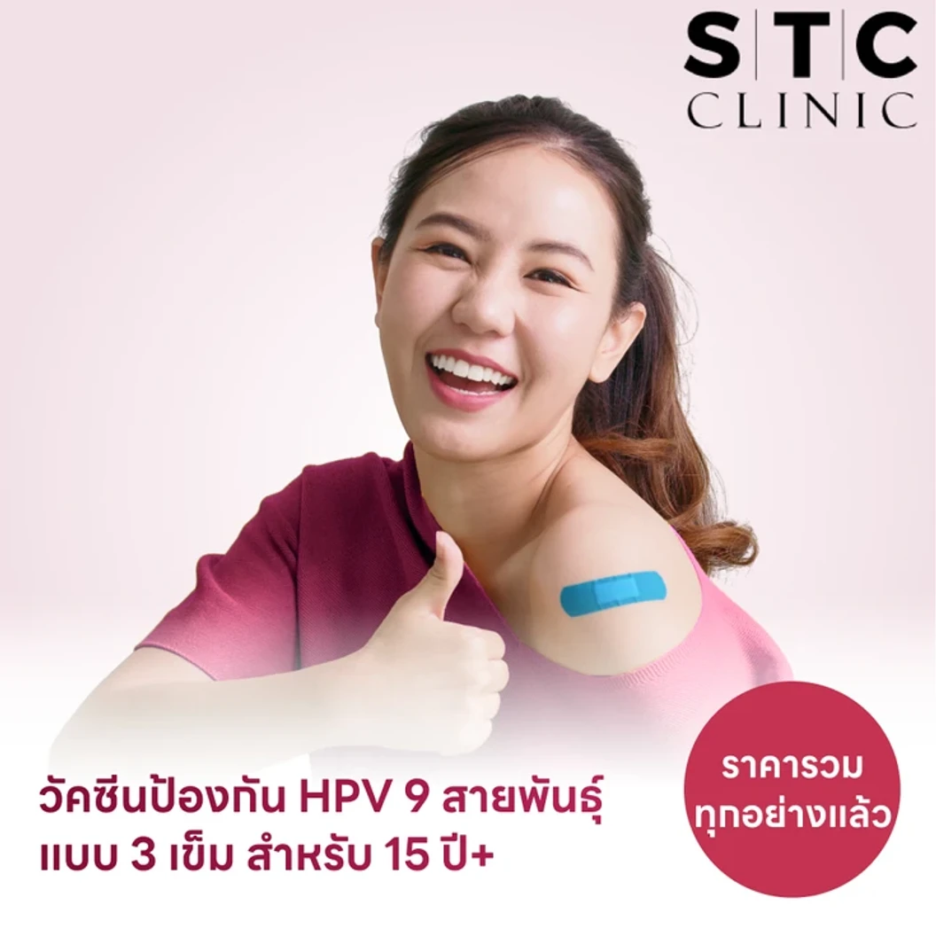 ฉีดวัคซีน HPV ป้องกันมะเร็งปากมดลูก ชนิด 9 สายพันธุ์ 3 เข็ม สำหรับผู้ที่อายุ 15 ปีขึ้นไป