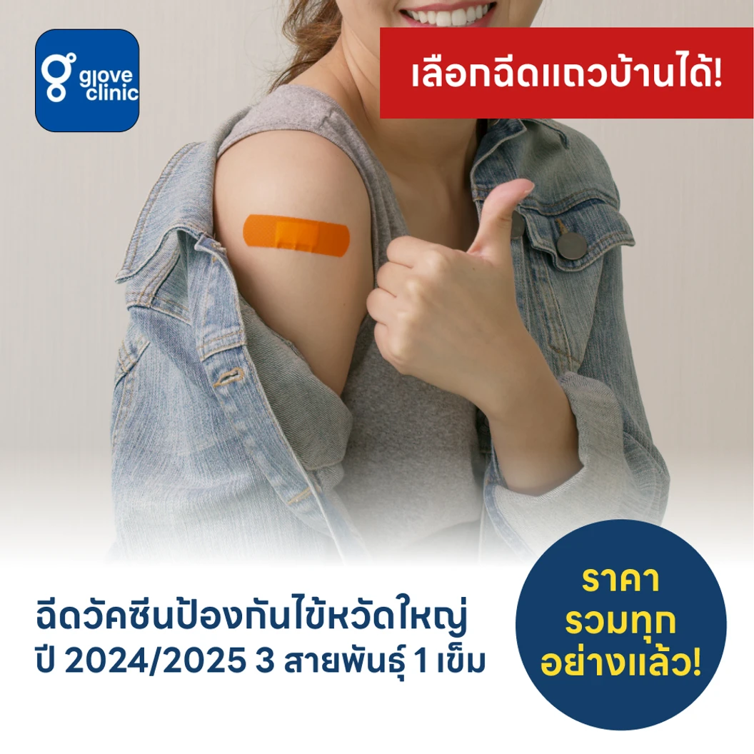 ฉีดวัคซีนป้องกันไข้หวัดใหญ่ 2025 3 สายพันธุ์ 1 เข็ม (15 ปีขึ้นไป)
