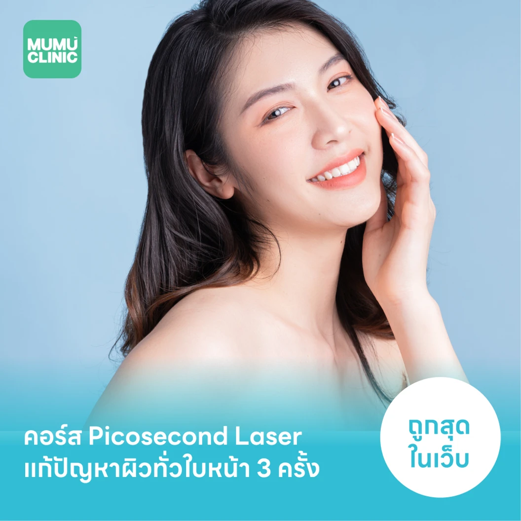 คอร์ส Picosecond Laser แก้ปัญหาผิวทั่วใบหน้า 3 ครั้ง