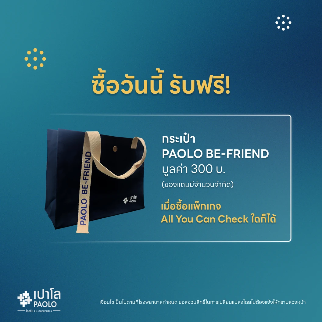 ตรวจสุขภาพโปรแกรม All You Can Check Lite (ตรวจซ้ำได้ทั้งปี* + เลือกตรวจเฉพาะทางได้ 4 รายการ) ฟรี! กระเป๋า Paolo Be-Friend 1 ใบ