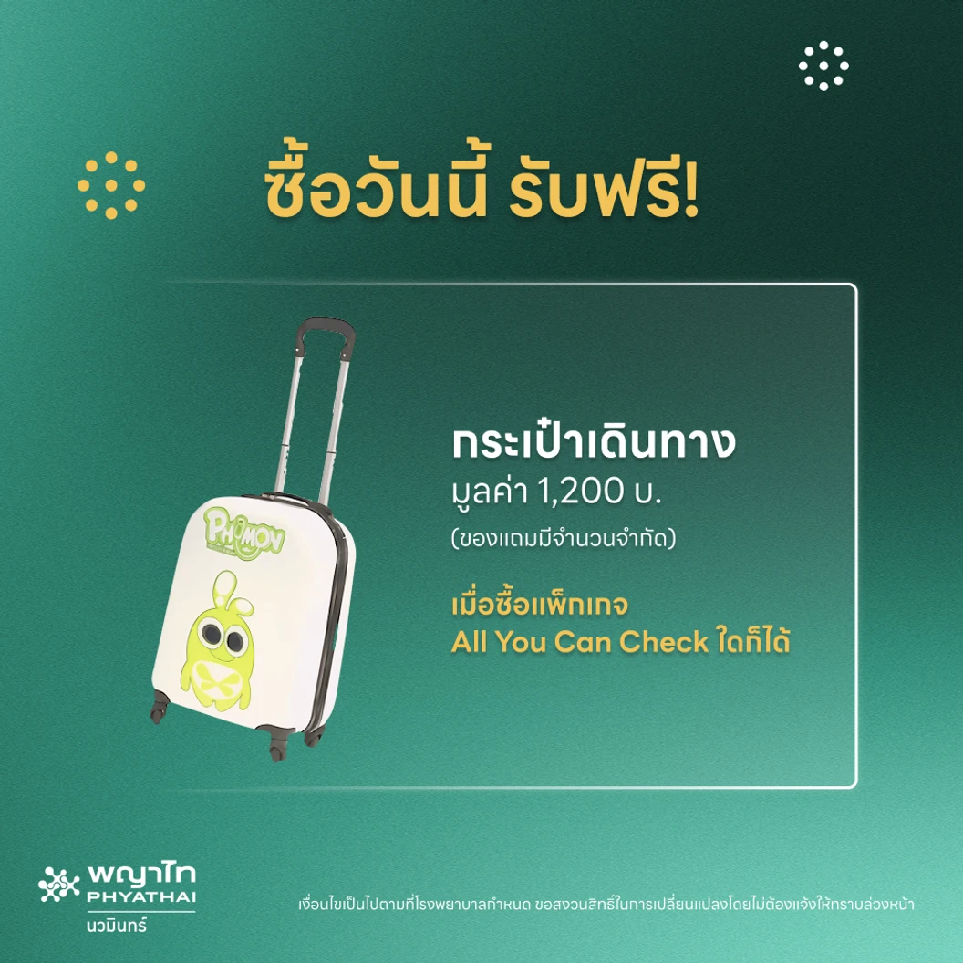 ตรวจสุขภาพโปรแกรม All You Can Check Wellness (ตรวจซ้ำได้ทั้งปี* + เลือกตรวจเฉพาะทางได้ 12 รายการ) ฟรี! กระเป๋าเดินทาง PHYMON 1 ใบ