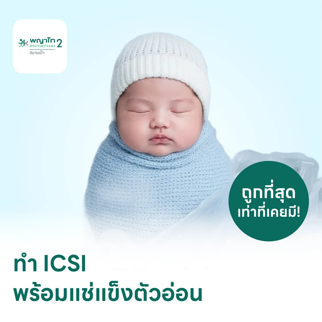 ทำ ICSI พร้อมแช่แข็งตัวอ่อน