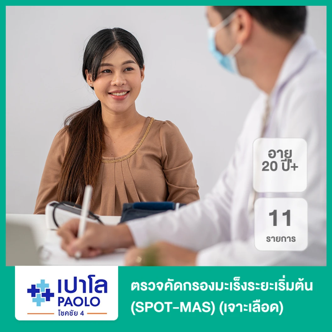 ตรวจคัดกรองมะเร็งระยะเริ่มต้น 10 ชนิด 11 รายการ (SPOT-MAS) (เจาะเลือด 20 ปีขึ้นไป)