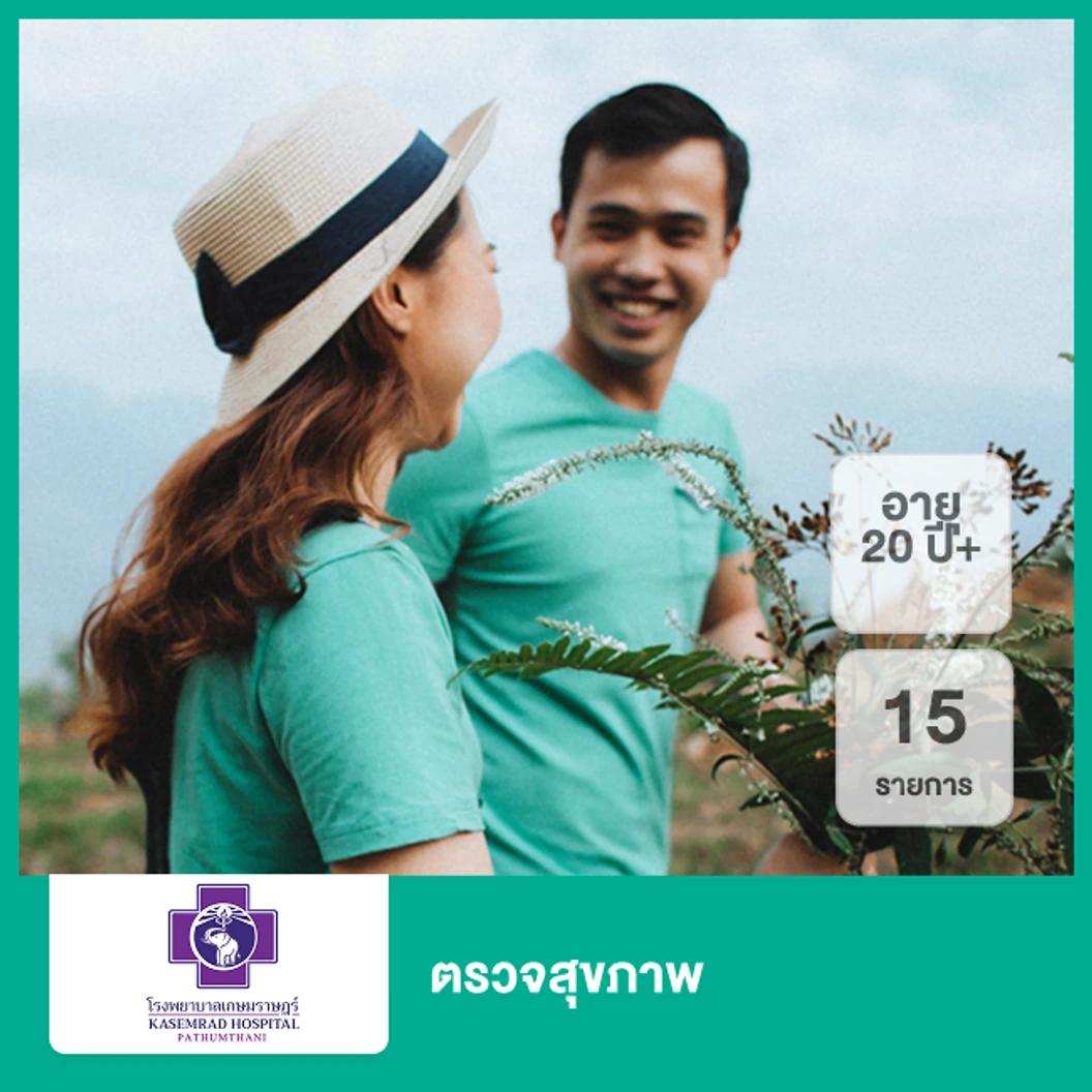 ตรวจสุขภาพ 15 รายการ (20 ปีขึ้นไป)
