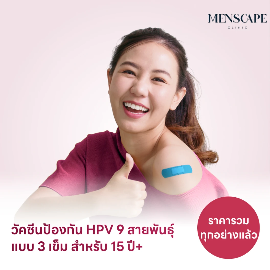ฉีดวัคซีน HPV ป้องกันมะเร็งปากมดลูก ชนิด 9 สายพันธุ์ 3 เข็ม สำหรับผู้ที่อายุ 15 ปีขึ้นไป