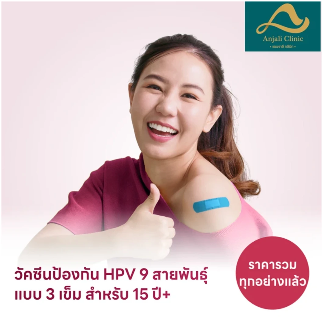 ฉีดวัคซีน HPV ป้องกันมะเร็งปากมดลูก ชนิด 9 สายพันธุ์ 3 เข็ม สำหรับผู้ที่อายุ 15 ปีขึ้นไป