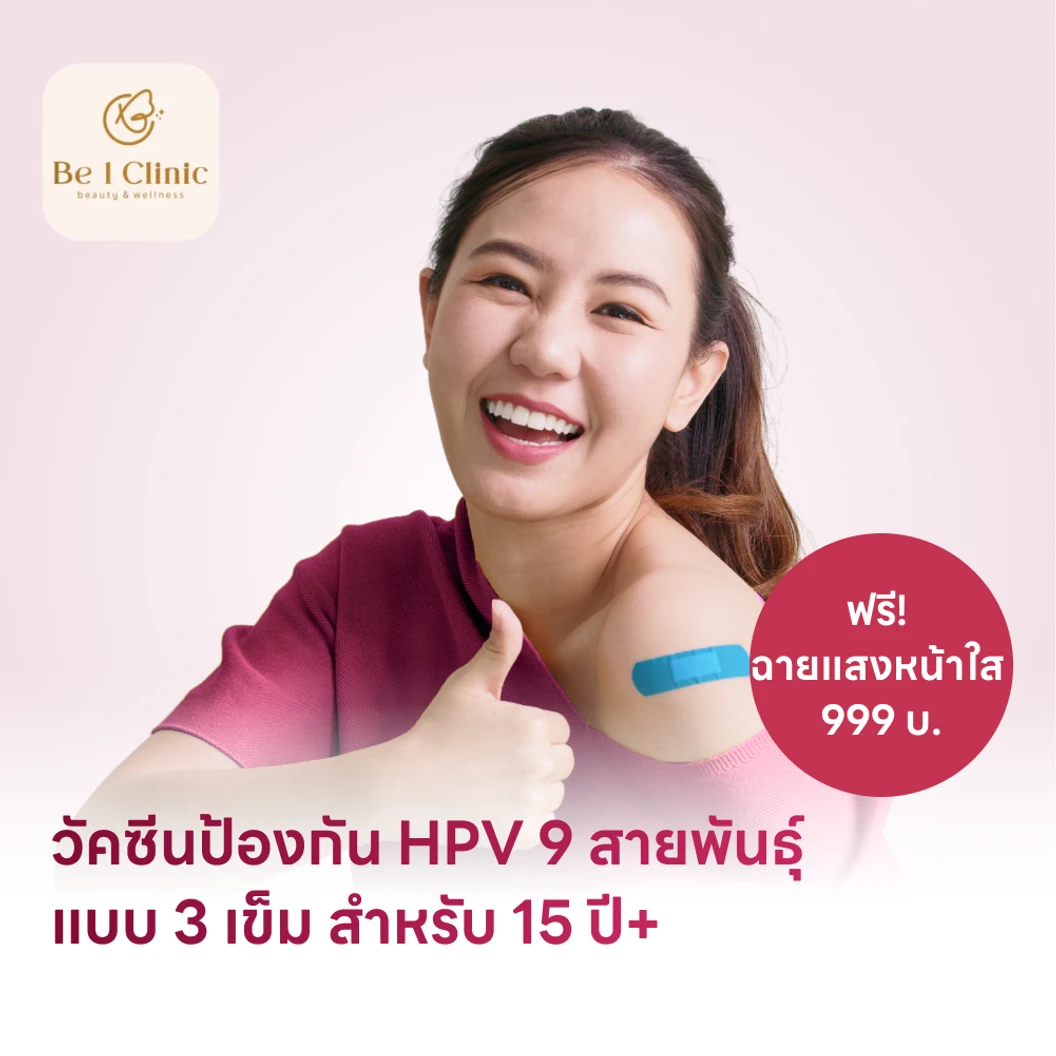 ฉีดวัคซีน HPV ป้องกันมะเร็งปากมดลูก ชนิด 9 สายพันธุ์ 3 เข็ม สำหรับผู้ที่อายุ 15 ปีขึ้นไป
