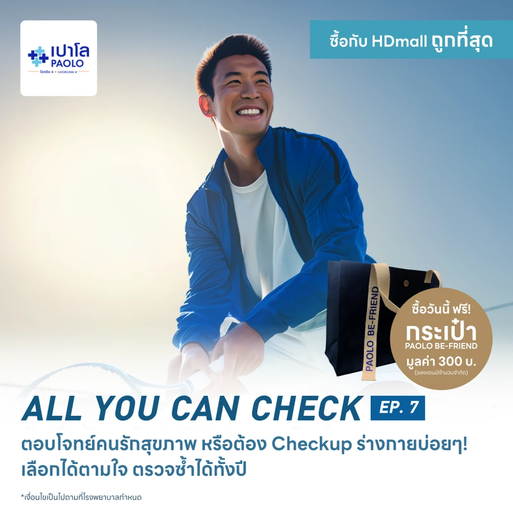 ตรวจสุขภาพโปรแกรม All You Can Check EP. 7 (ตรวจซ้ำได้ทั้งปี* + เลือกตรวจเฉพาะทางได้ 6 รายการ) ฟรี! กระเป๋า Paolo Be-Friend 1 ใบ