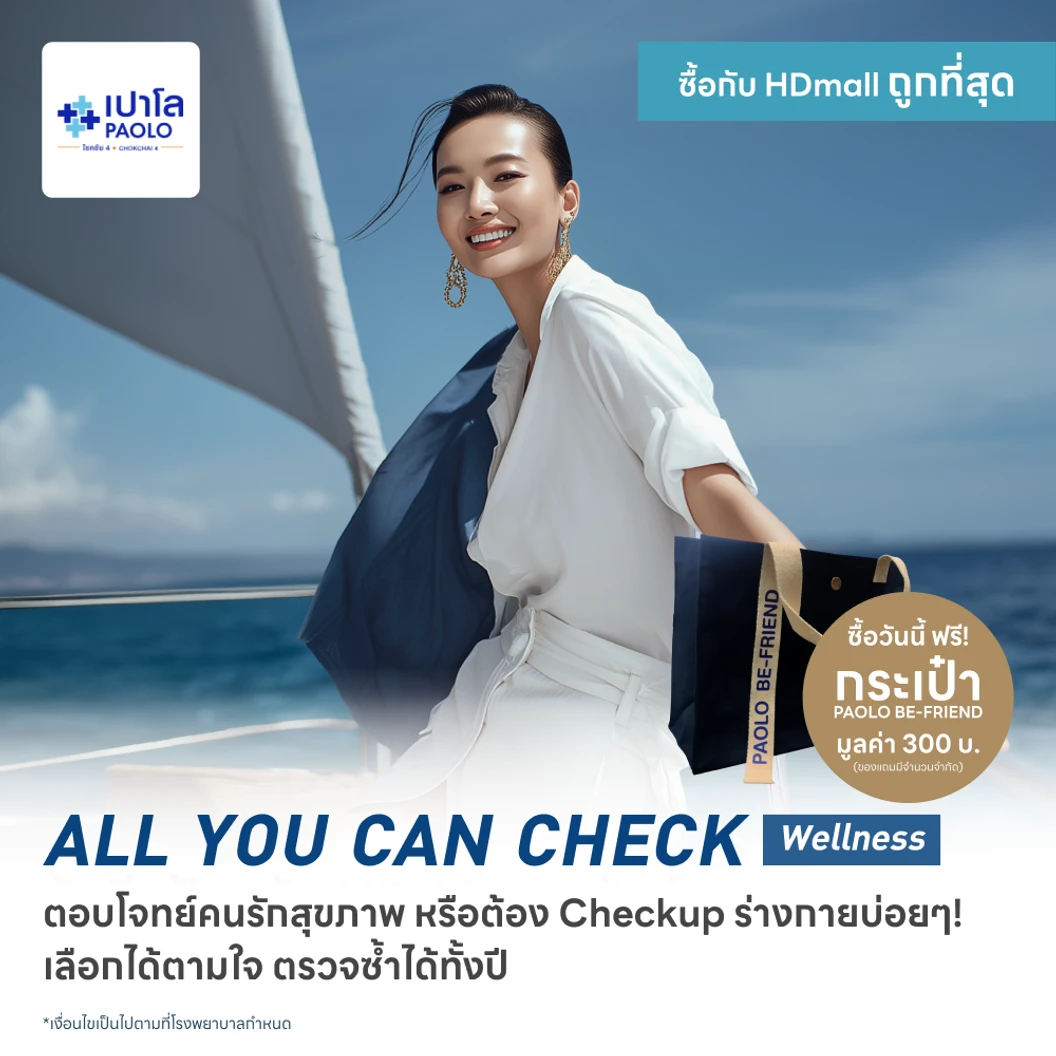 ตรวจสุขภาพโปรแกรม All You Can Check Wellness (ตรวจซ้ำได้ทั้งปี* + เลือกตรวจเฉพาะทางได้ 12 รายการ) ฟรี! กระเป๋า Paolo Be-Friend 1 ใบ