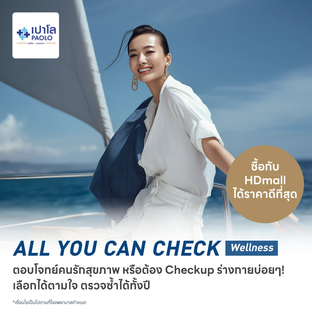 ตรวจสุขภาพโปรแกรม All You Can Check Wellness (ตรวจซ้ำได้ทั้งปี* + เลือกตรวจเฉพาะทางได้ 12 รายการ)