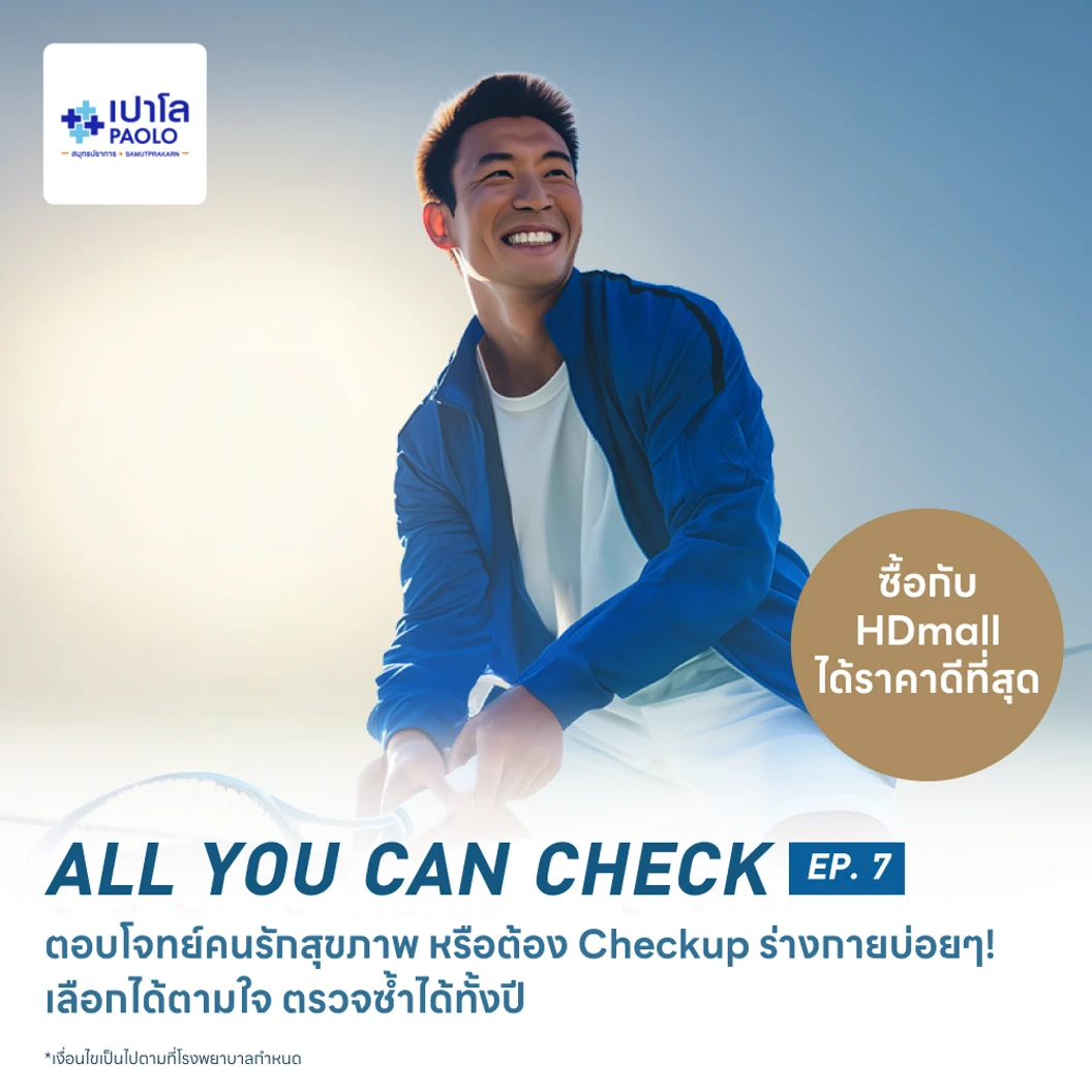 ตรวจสุขภาพโปรแกรม All You Can Check EP. 7 (ตรวจซ้ำได้ทั้งปี* + เลือกตรวจเฉพาะทางได้ 6 รายการ)