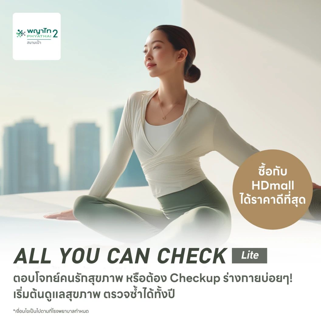ตรวจสุขภาพโปรแกรม All You Can Check Lite (ตรวจซ้ำได้ทั้งปี* + เลือกตรวจเฉพาะทางได้ 4 รายการ)