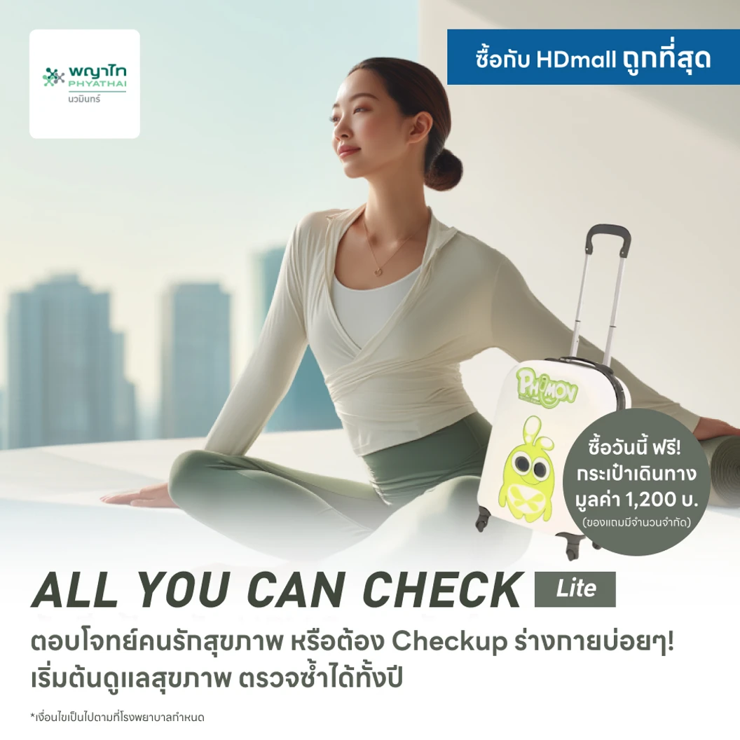 ตรวจสุขภาพโปรแกรม All You Can Check Lite (ตรวจซ้ำได้ทั้งปี* + เลือกตรวจเฉพาะทางได้ 4 รายการ) ฟรี! กระเป๋าเดินทาง PHYMON 1 ใบ