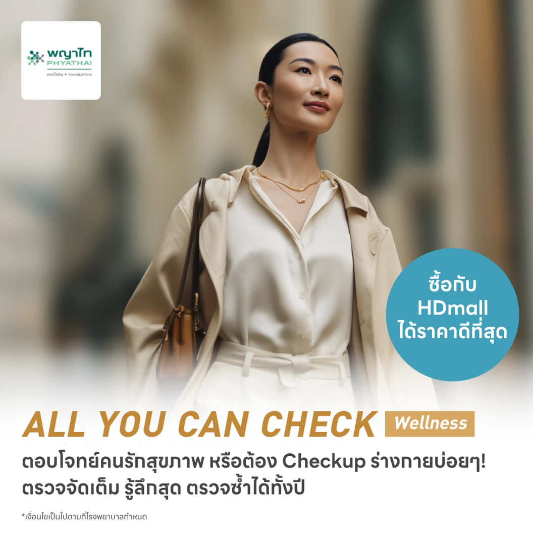 ตรวจสุขภาพโปรแกรม All You Can Check Wellness (ตรวจซ้ำได้ทั้งปี* + เลือกตรวจเฉพาะทางได้ 12 รายการ)