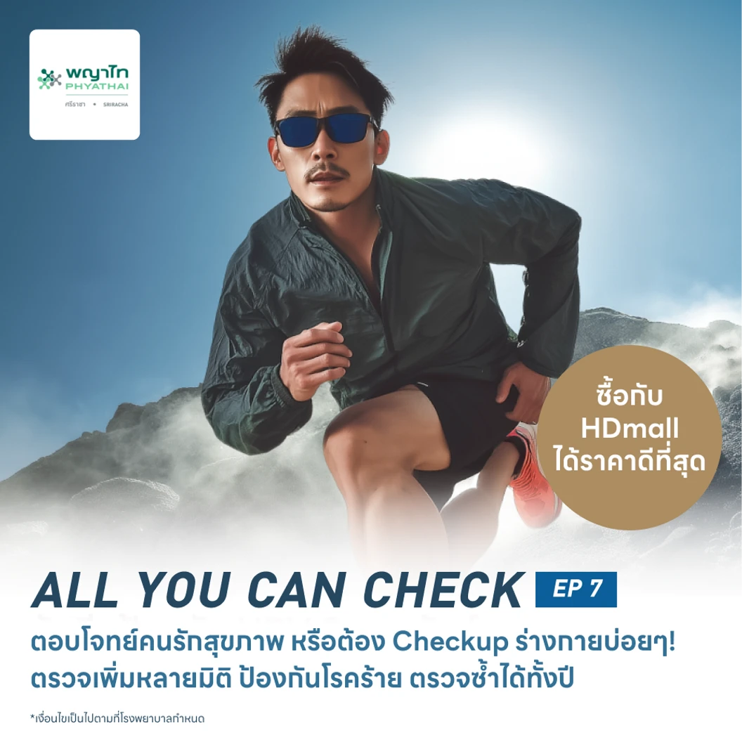 ตรวจสุขภาพโปรแกรม All You Can Check EP. 7 (ตรวจซ้ำได้ทั้งปี* + เลือกตรวจเฉพาะทางได้ 6 รายการ)