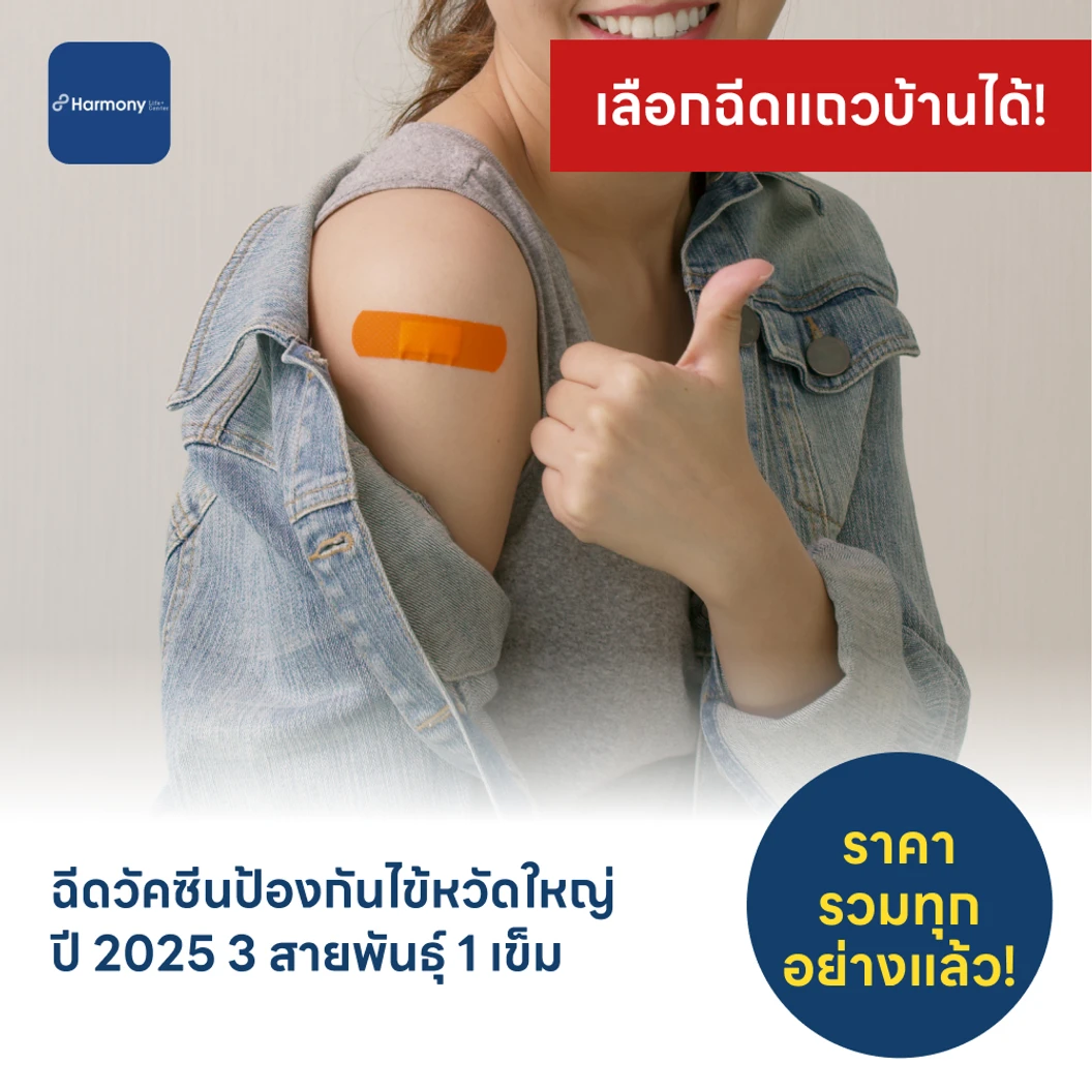 ฉีดวัคซีนป้องกันไข้หวัดใหญ่ 2025 3 สายพันธุ์ 1 เข็ม (6 เดือนขึ้นไป)