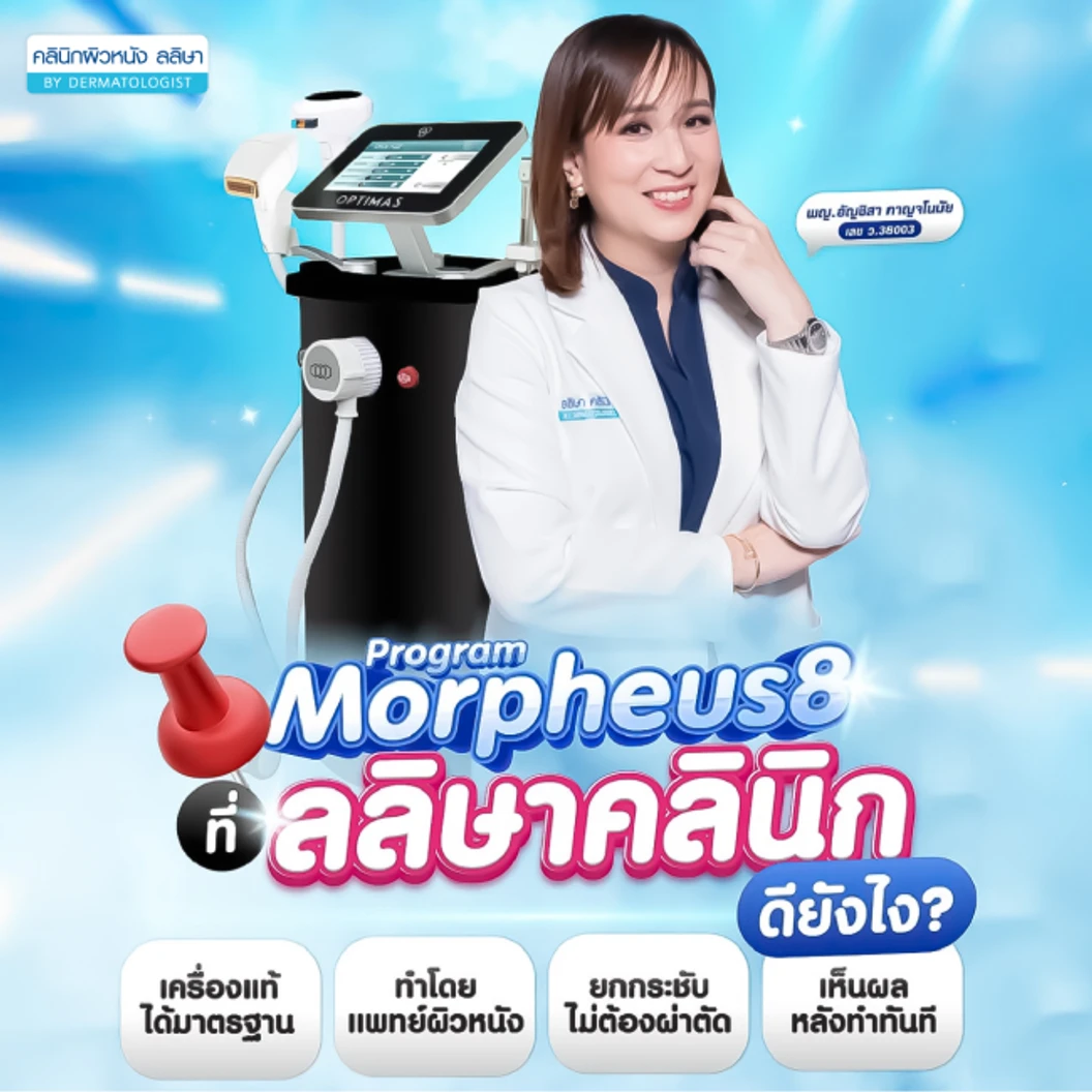 โปรแกรม Morpheus 8 ยกกระชับ (หน้า + คอ)