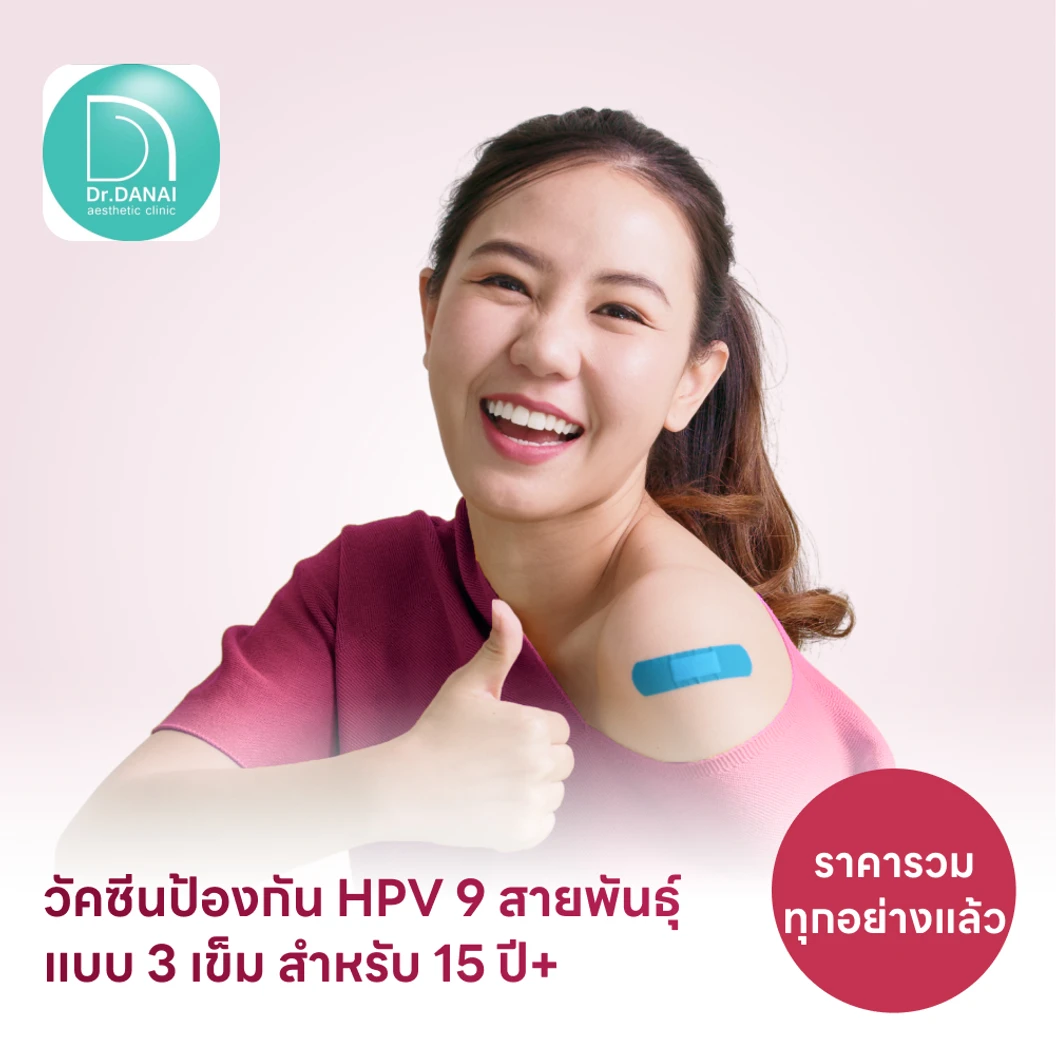 ฉีดวัคซีน HPV ป้องกันมะเร็งปากมดลูก ชนิด 9 สายพันธุ์ 3 เข็ม สำหรับผู้ที่อายุ 15 ปีขึ้นไป