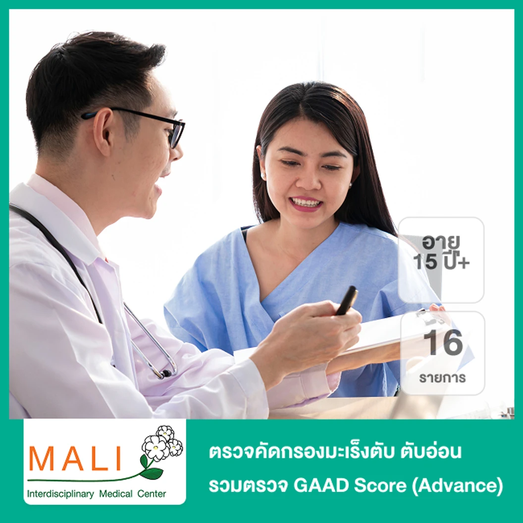 ตรวจคัดกรองมะเร็งตับ ตับอ่อน และทางเดินน้ำดี รวมตรวจ GAAD Score 16 รายการ (Advance) (15 ปีขึ้นไป)
