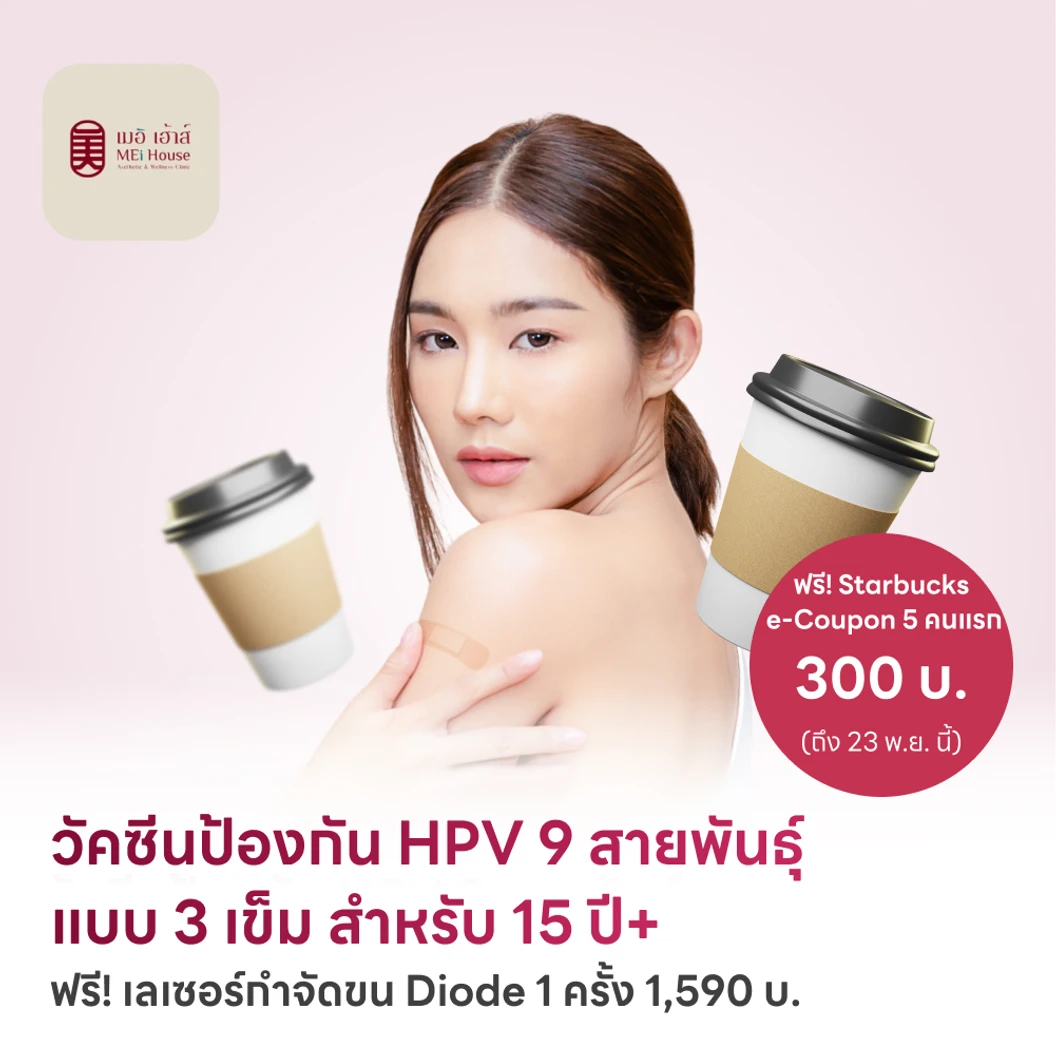 ฉีดวัคซีน HPV ป้องกันมะเร็งปากมดลูก ชนิด 9 สายพันธุ์ 3 เข็ม สำหรับผู้ที่อายุ 15 ปีขึ้นไป