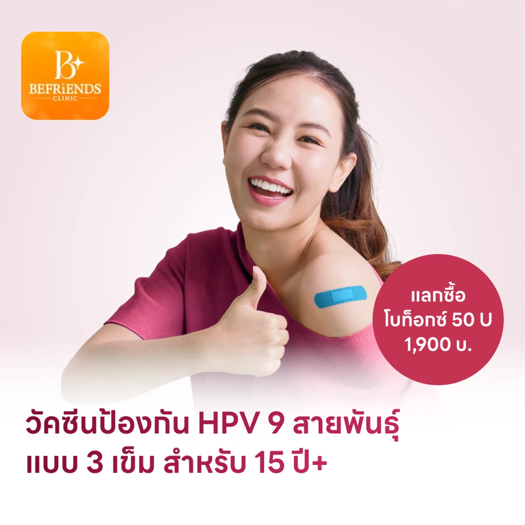 ฉีดวัคซีน HPV ป้องกันมะเร็งปากมดลูก ชนิด 9 สายพันธุ์ 3 เข็ม สำหรับผู้ที่อายุ 15 ปีขึ้นไป