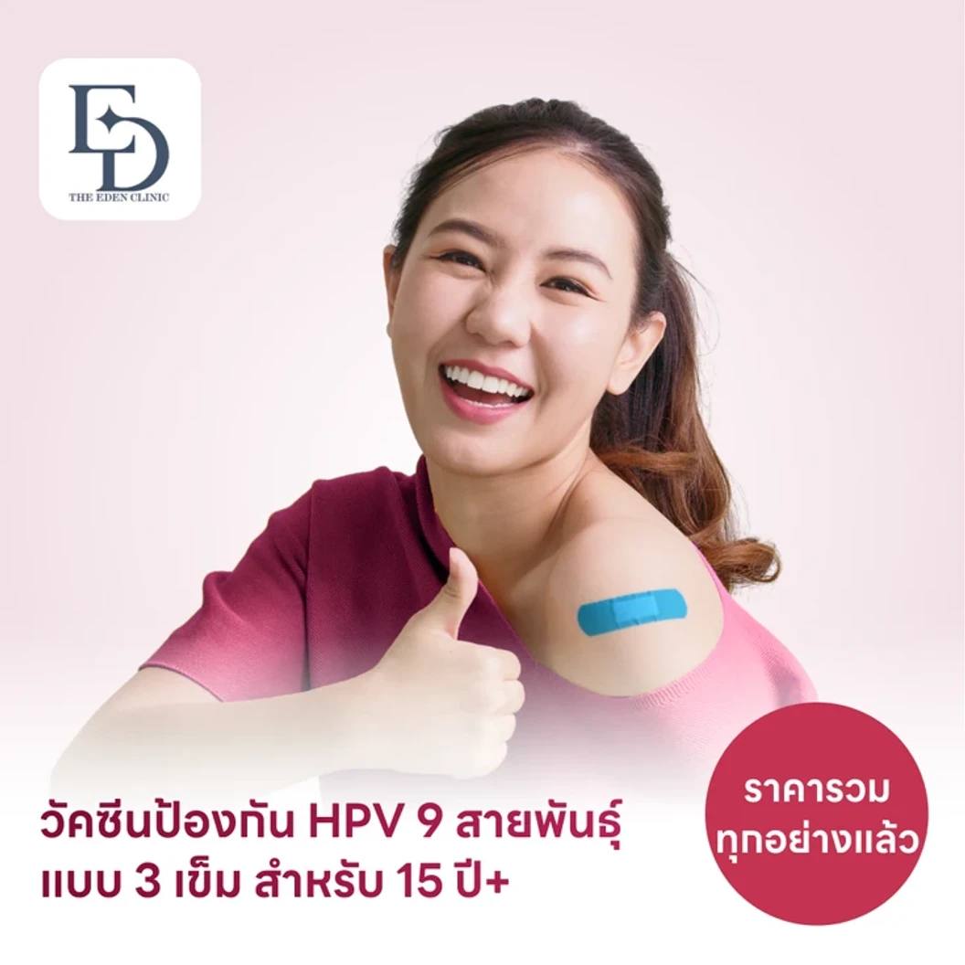 ฉีดวัคซีน HPV ป้องกันมะเร็งปากมดลูก ชนิด 9 สายพันธุ์ 3 เข็ม สำหรับผู้ที่อายุ 15 ปีขึ้นไป