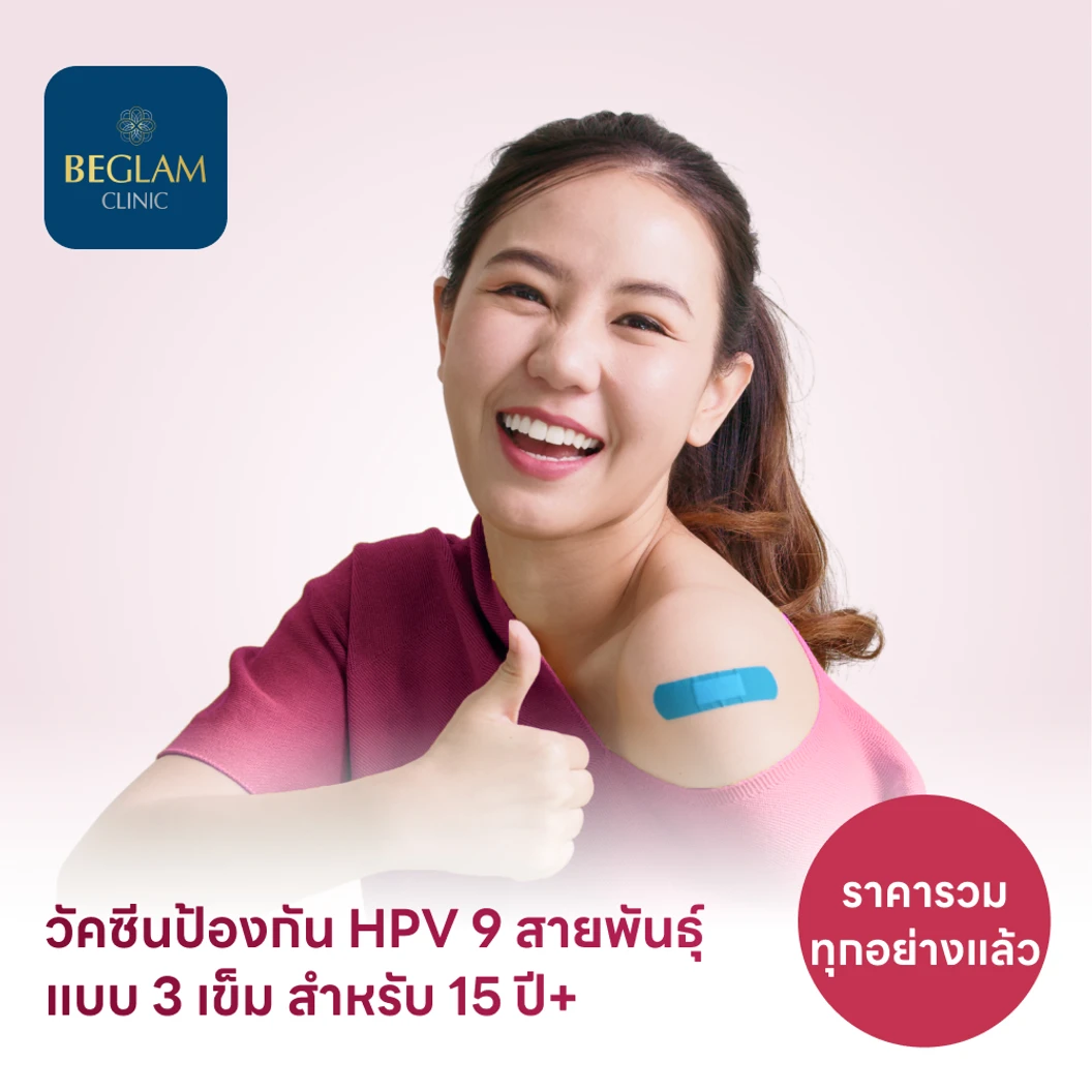 ฉีดวัคซีน HPV ป้องกันมะเร็งปากมดลูก ชนิด 9 สายพันธุ์ 3 เข็ม สำหรับผู้ที่อายุ 15 ปีขึ้นไป