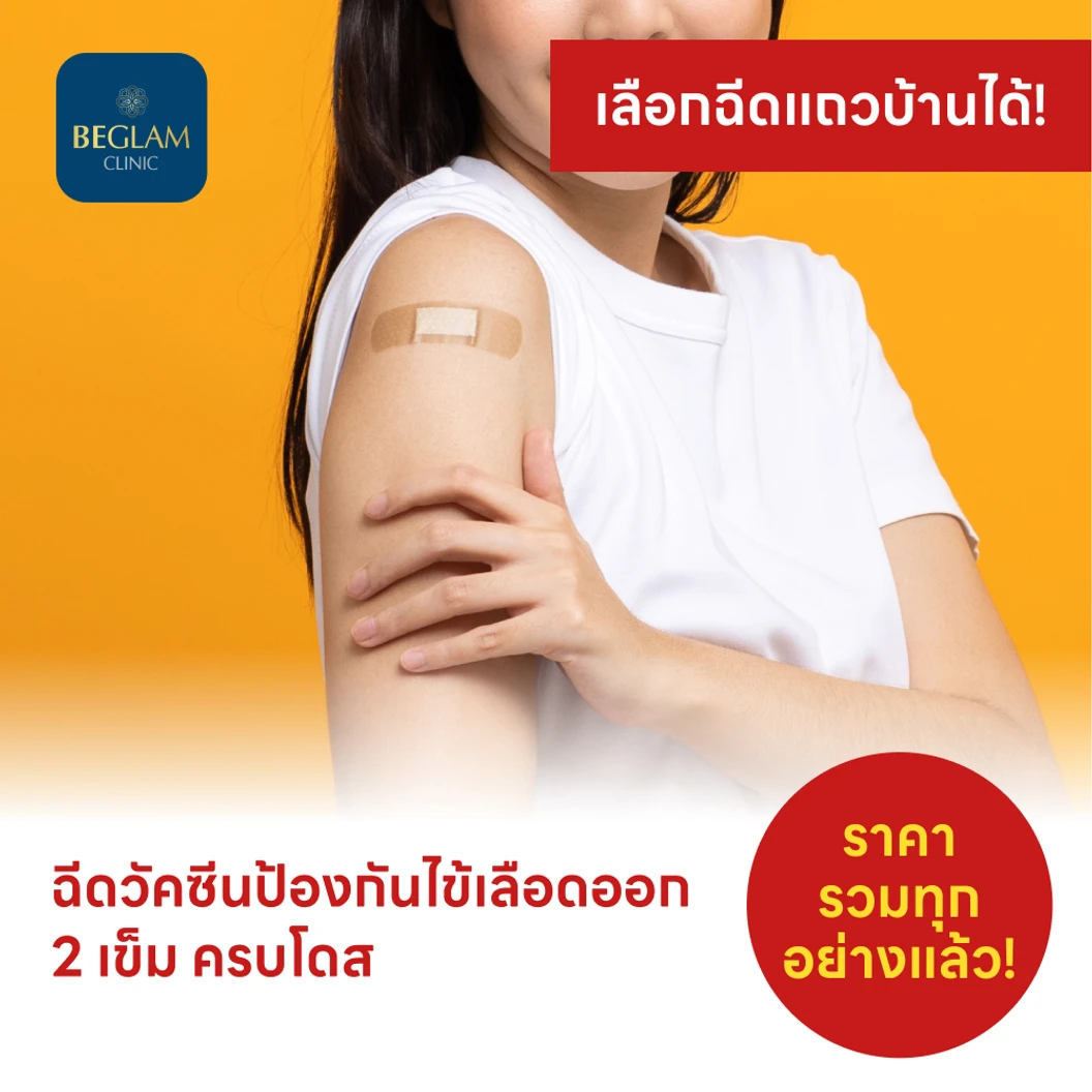 ฉีดวัคซีนป้องกันไข้เลือดออก 4 สายพันธุ์ 2 เข็ม ครบโดส (4 ปีขึ้นไป)